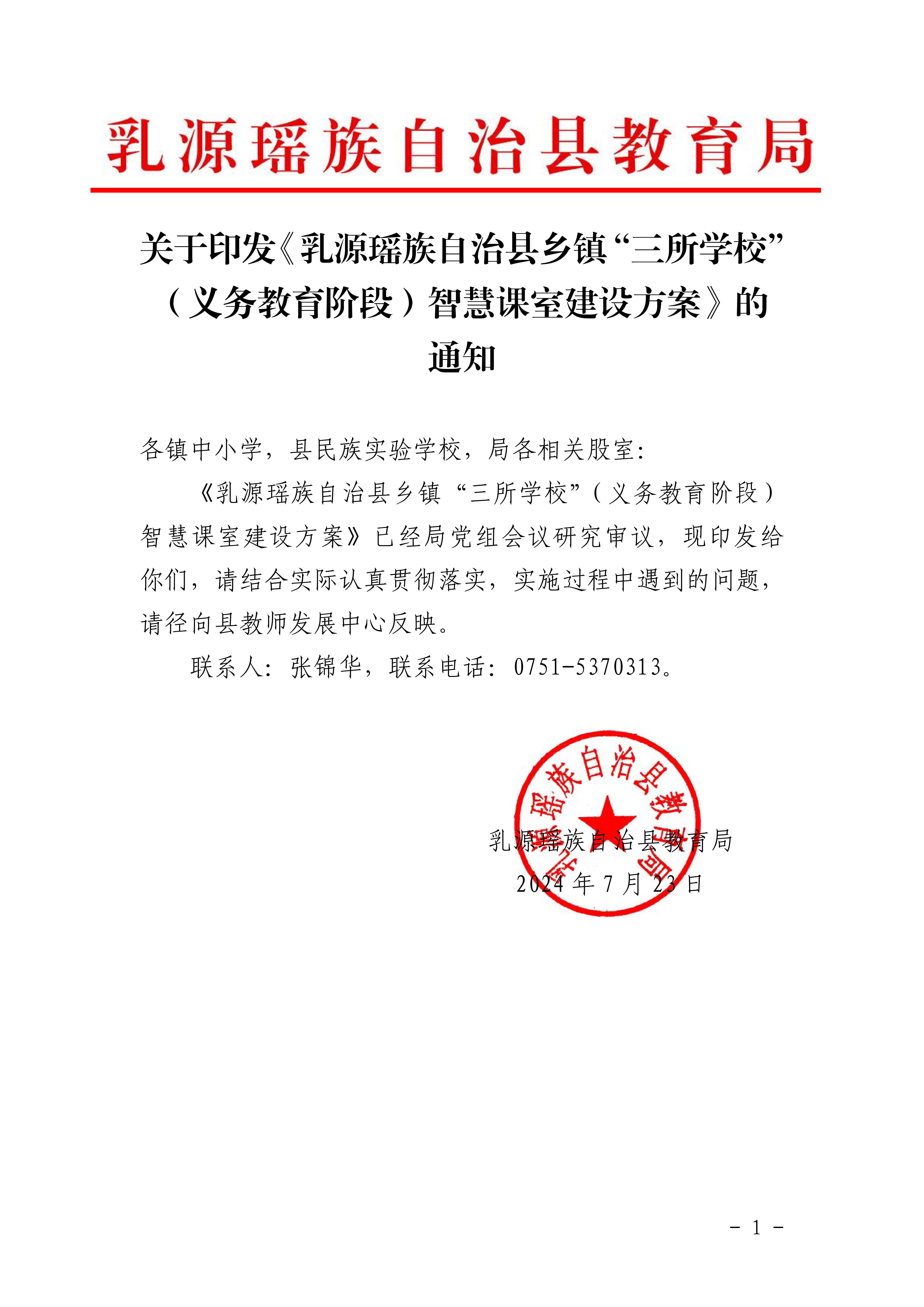 关于印发《乳源瑶族自治县乡镇“三所学校”（义务教育阶段）智慧课室建设方案》的通知_00.jpg