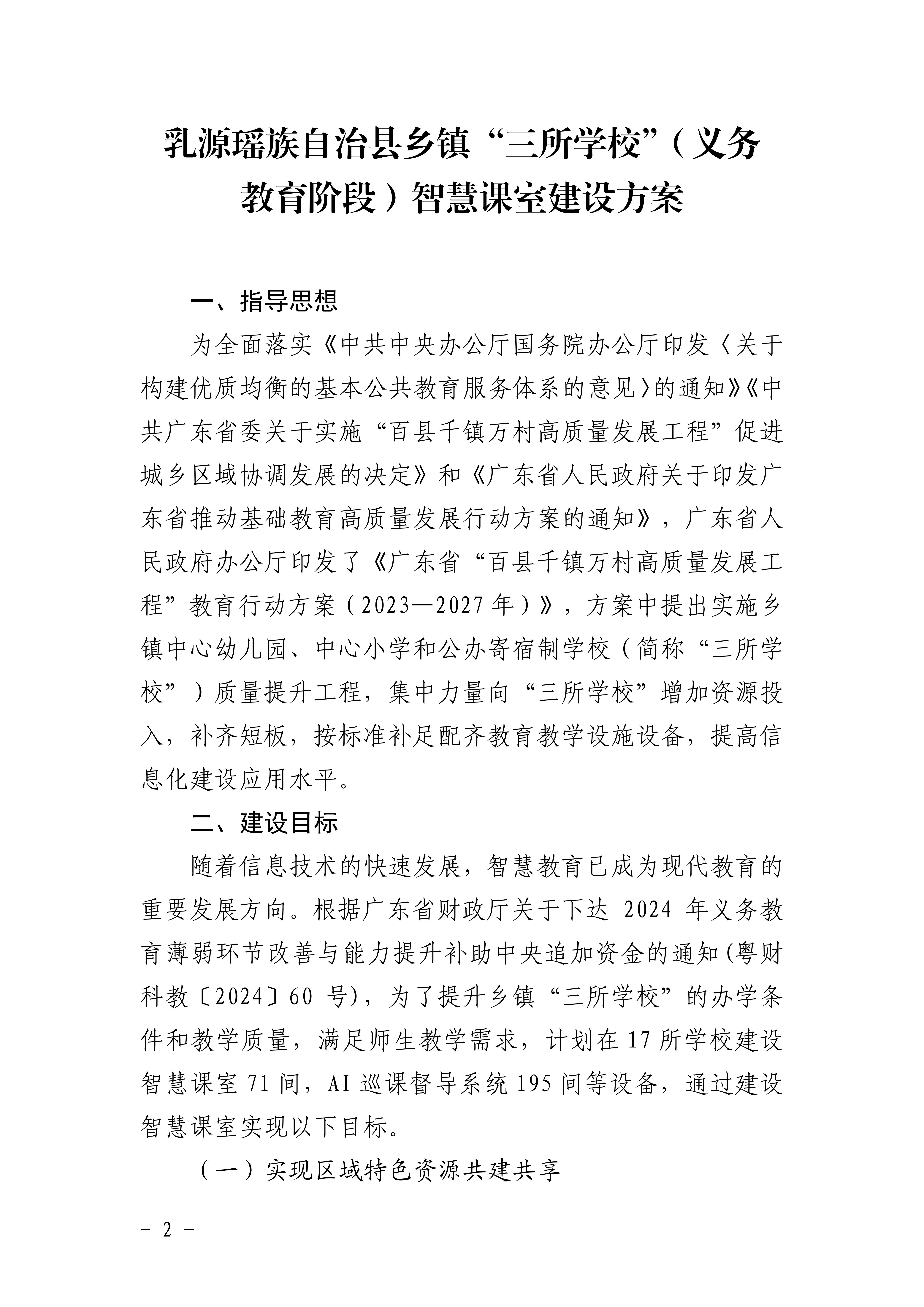 关于印发《乳源瑶族自治县乡镇“三所学校”（义务教育阶段）智慧课室建设方案》的通知_01.jpg