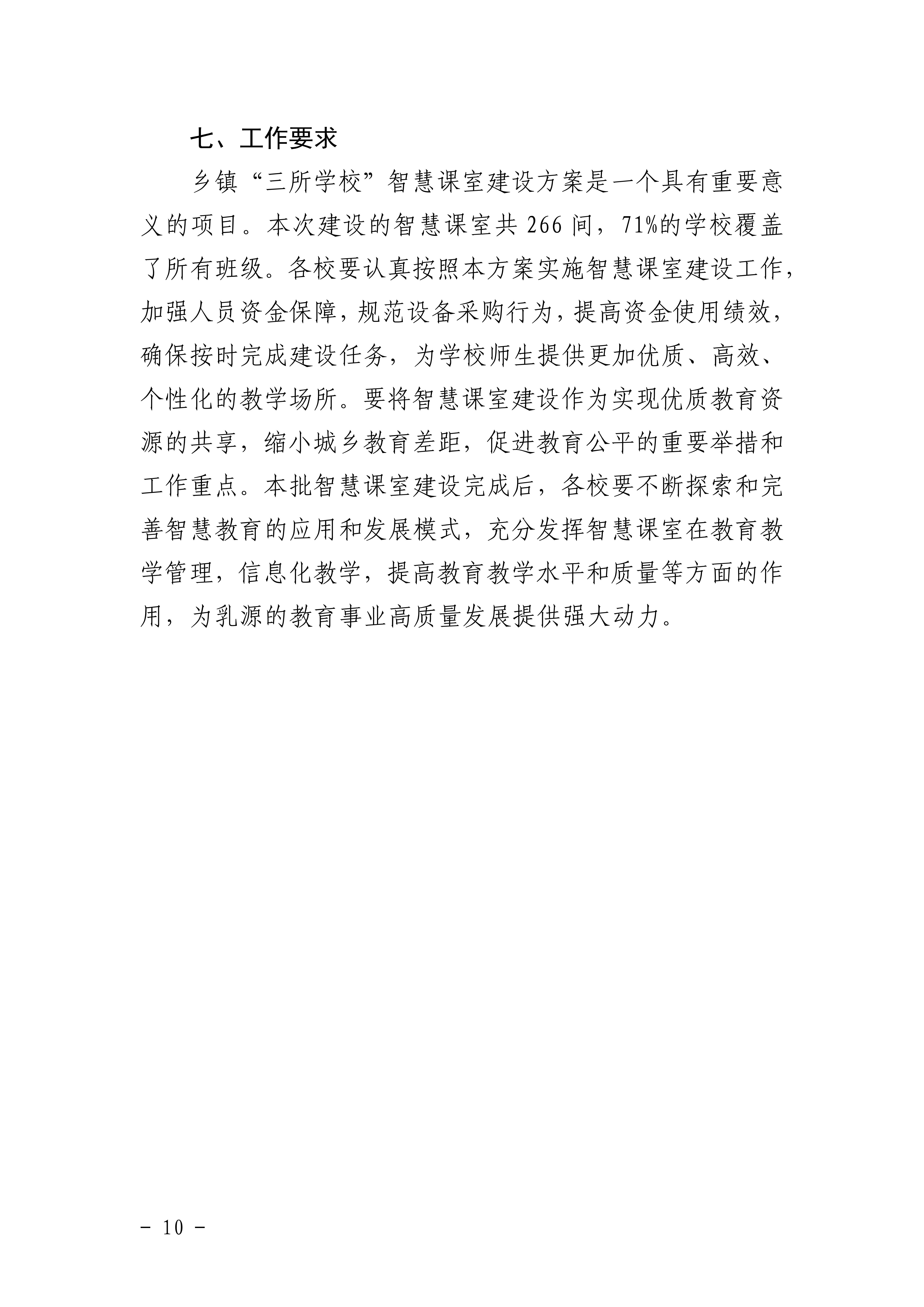 关于印发《乳源瑶族自治县乡镇“三所学校”（义务教育阶段）智慧课室建设方案》的通知_09.jpg