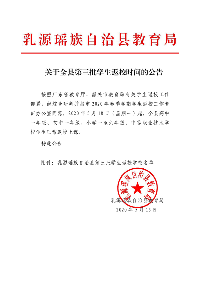 关于全县第三批学生返校时间的公告0000.jpg