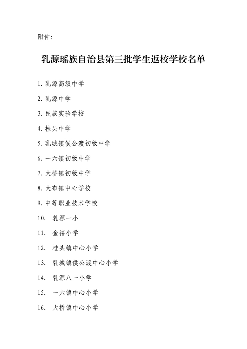 关于全县第三批学生返校时间的公告0001.jpg