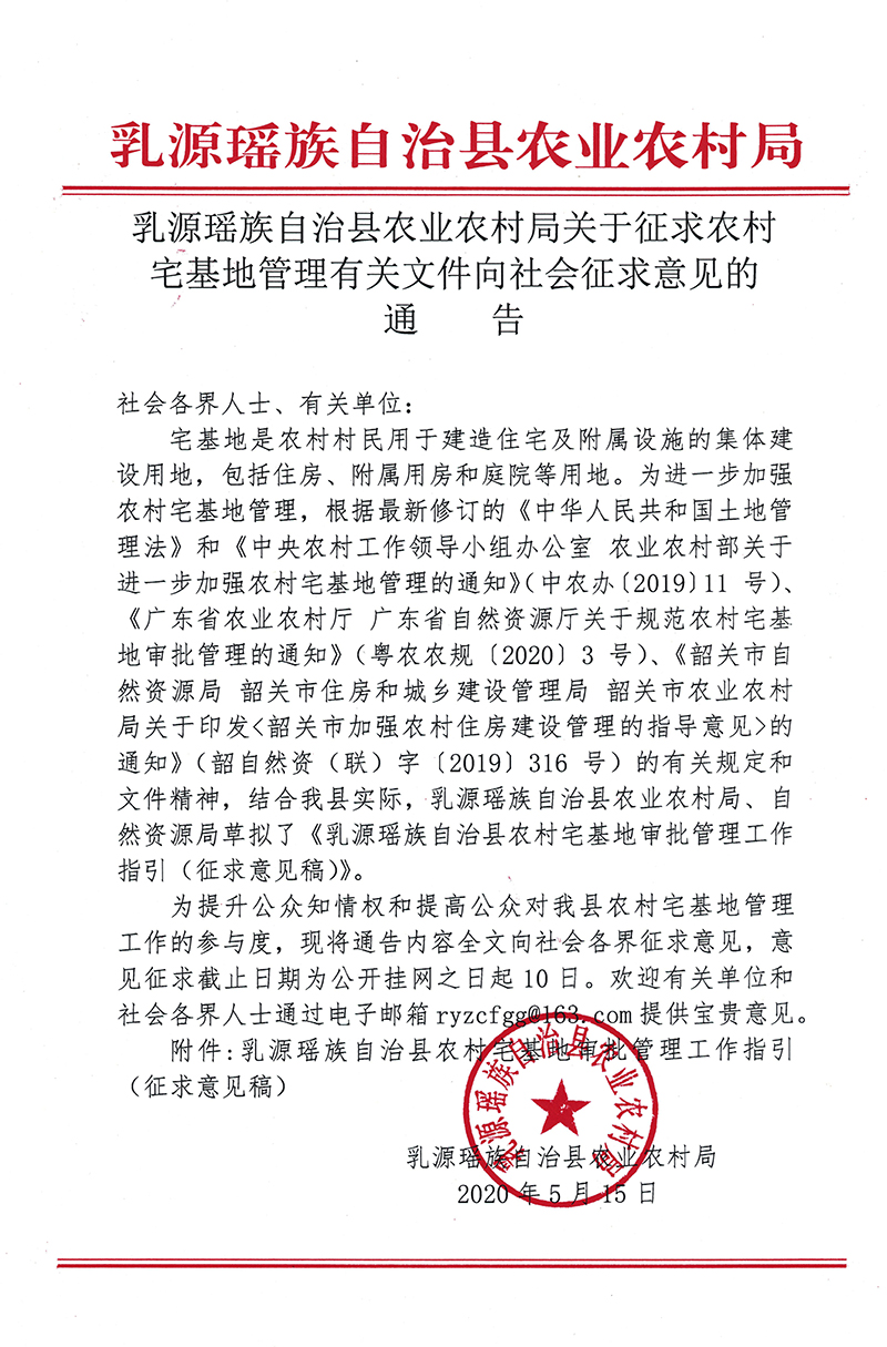 乳源瑶族自治县农业农村局关于征求农村宅基地管理有关文件向社会征求意见的--通告0000.jpg