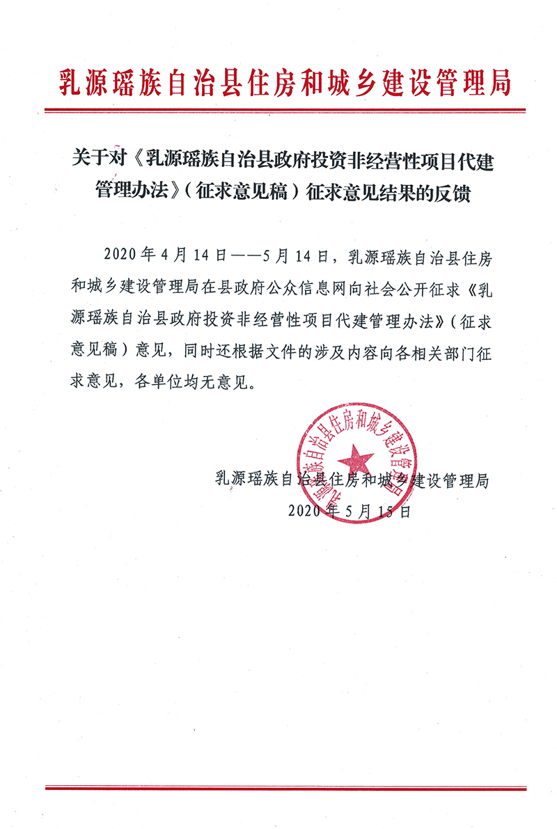 关于对《乳源瑶族自治县政府投资非经营向项目代建管理办法》（征求意见稿）征求意见结果的反馈0000.jpg