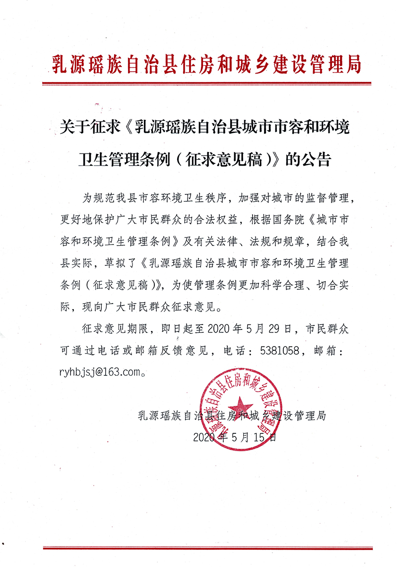《乳源瑶族自治县城市市容和环境卫生管理条例(征求意见稿)》的公告