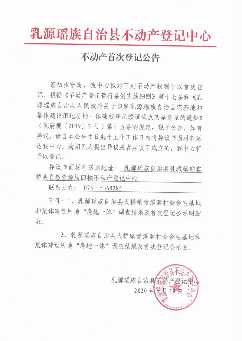 不动产首次登记公告（大桥镇青溪洞村委会房地一体登记）.jpg