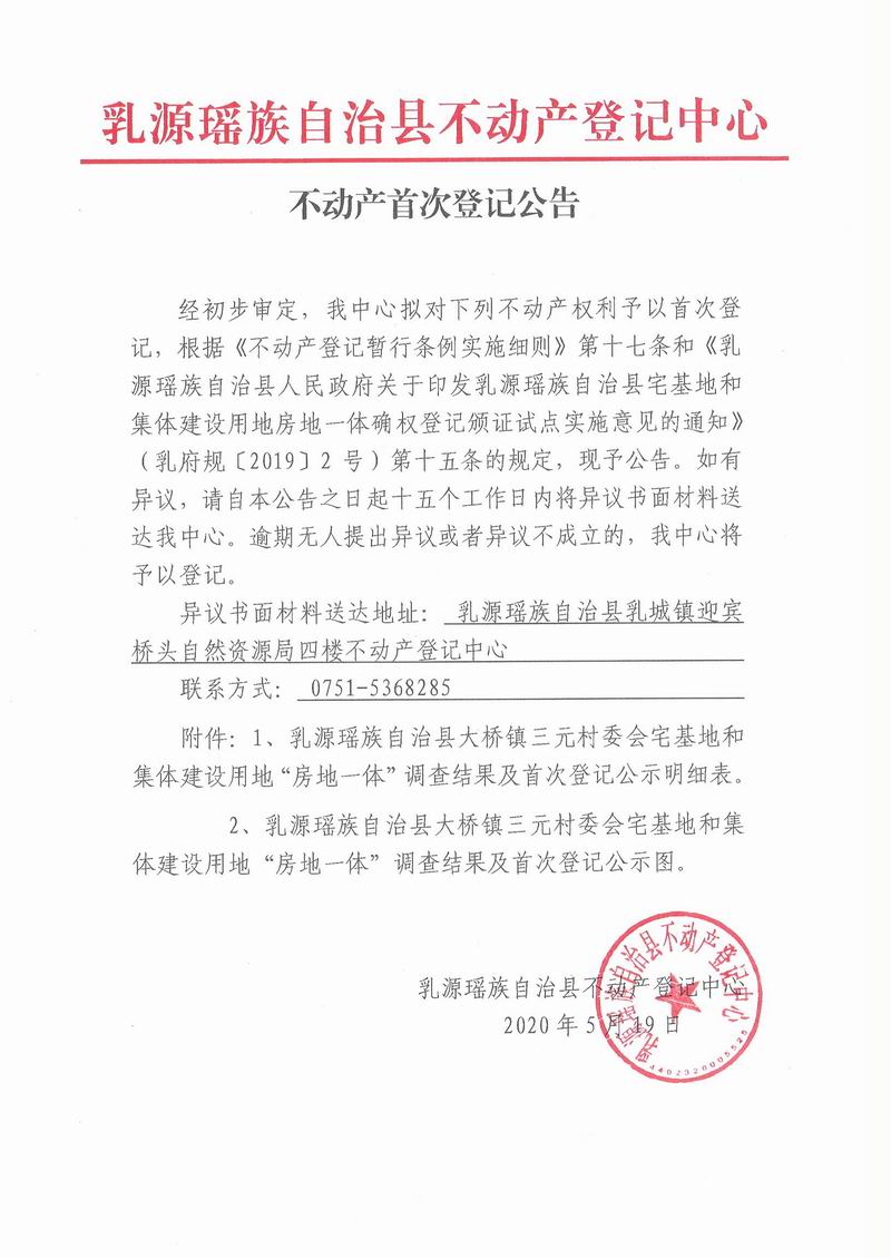 不动产首次登记公告（大桥镇三元村委会房地一体登记）.jpg
