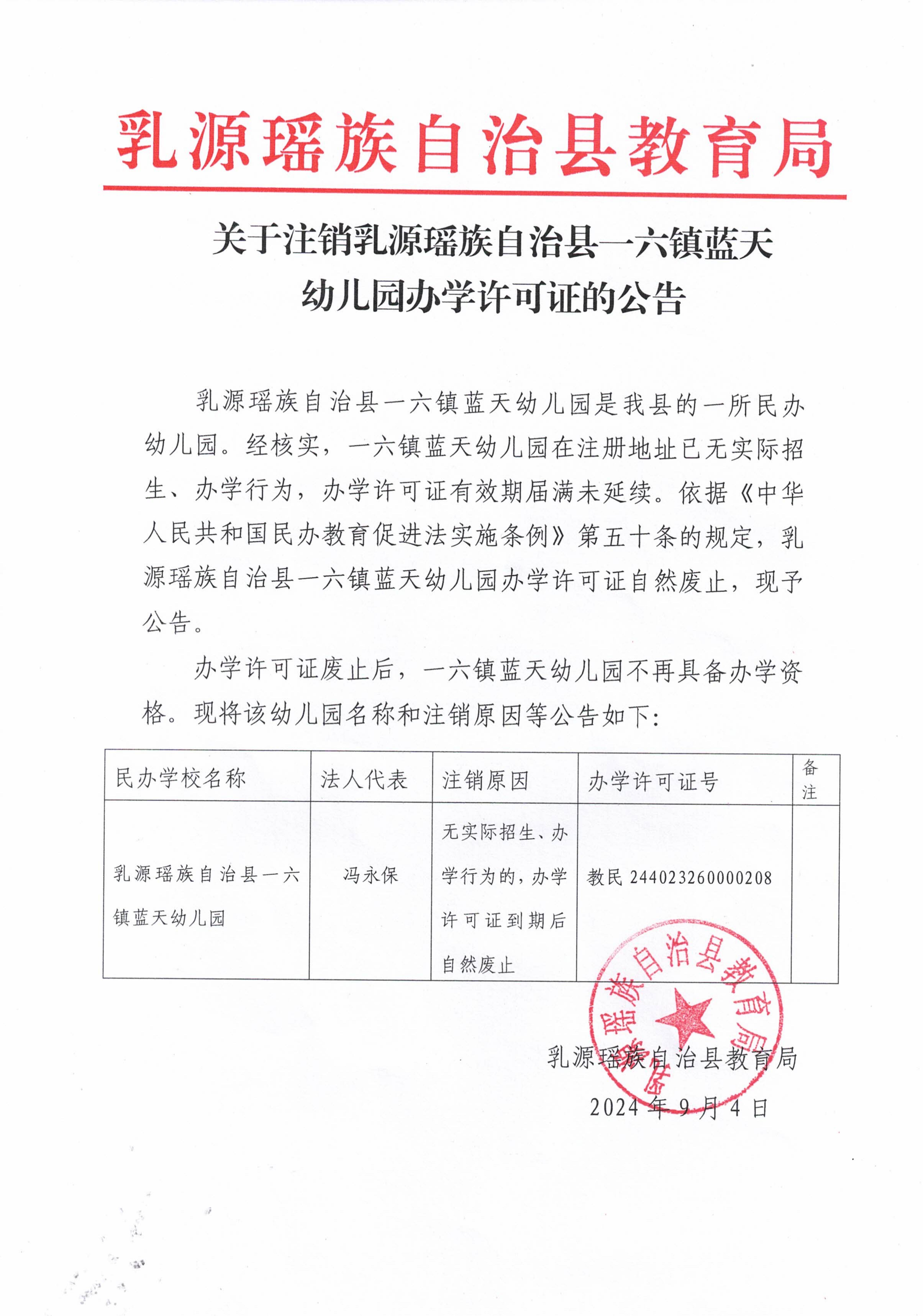 关于注销乳源瑶族自治县一六镇蓝天幼儿园办学许可证的公告_00.jpg