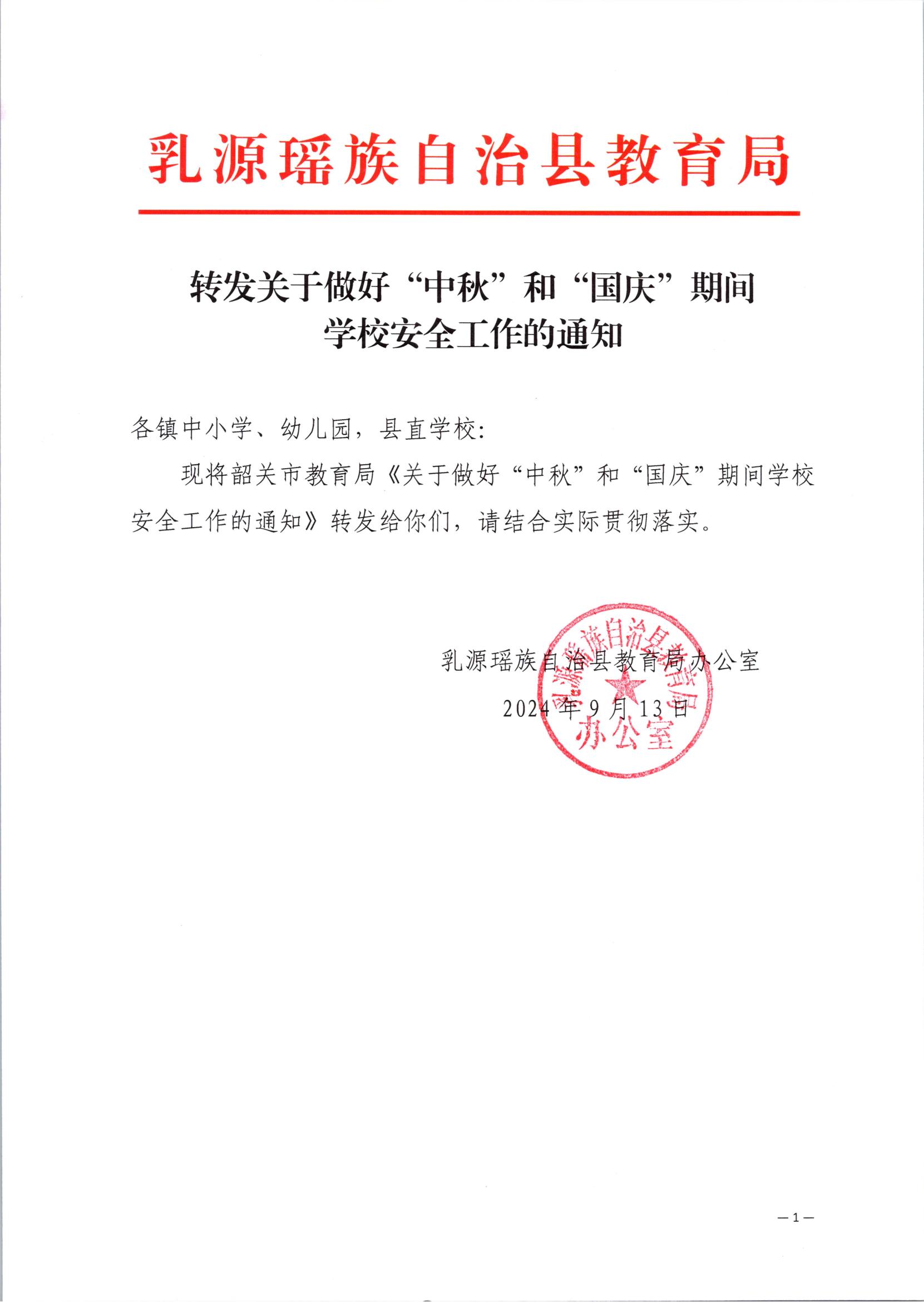 转发关于做好“中秋”和“国庆”期间学校安全工作的通知_00.jpg