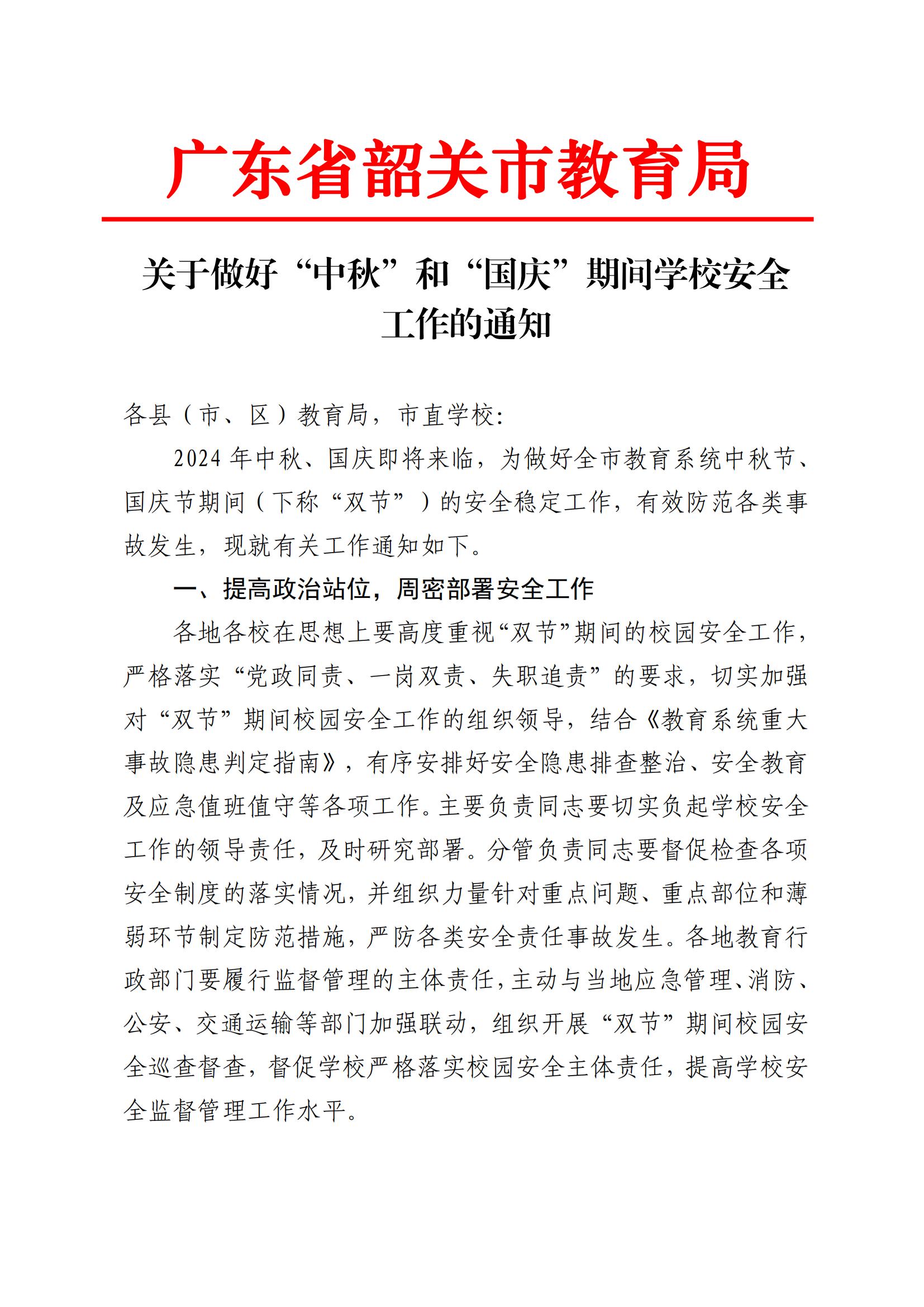 关于做好“中秋”和“国庆”期间学校安全工作的通知_00.jpg