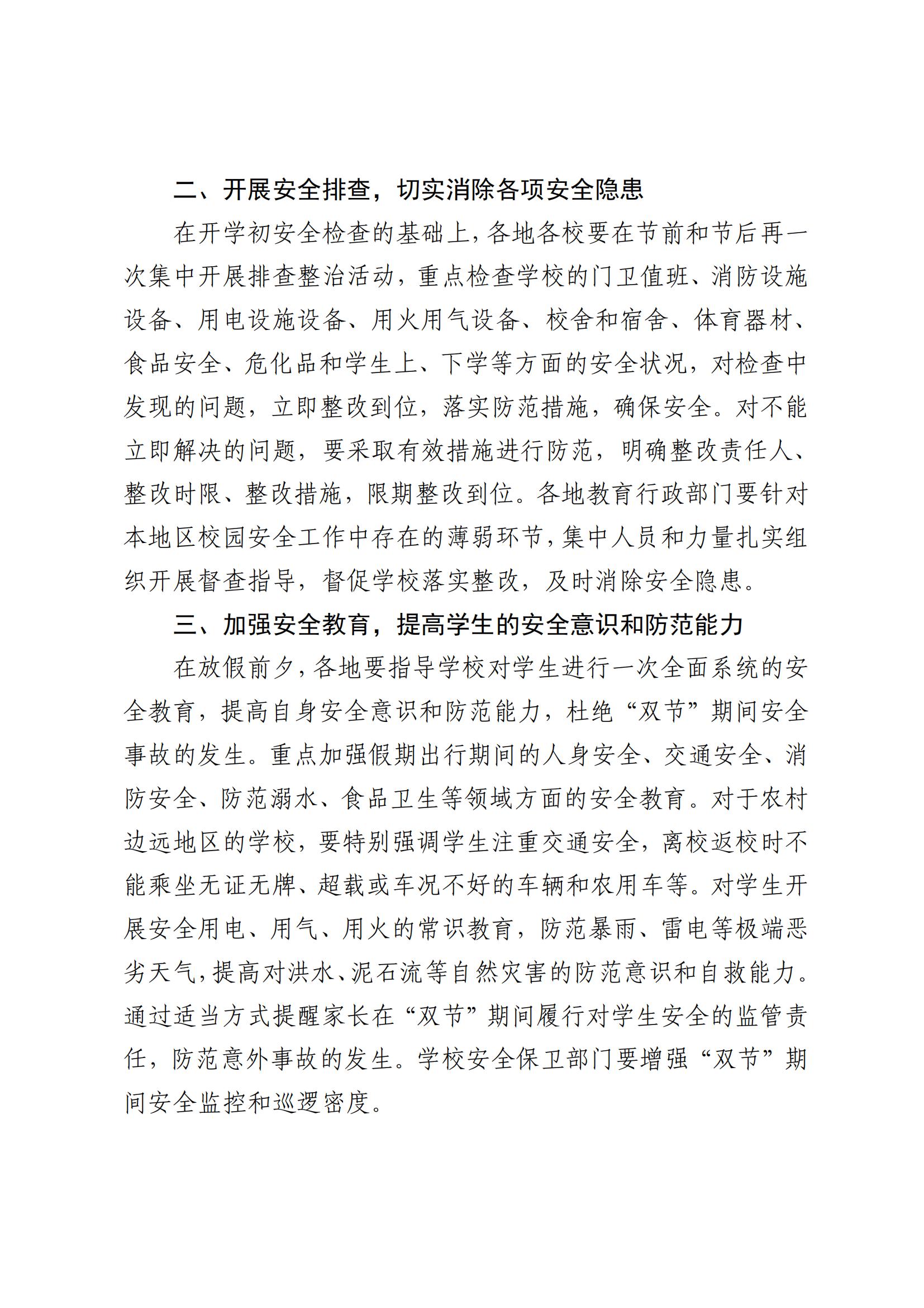 关于做好“中秋”和“国庆”期间学校安全工作的通知_01.jpg
