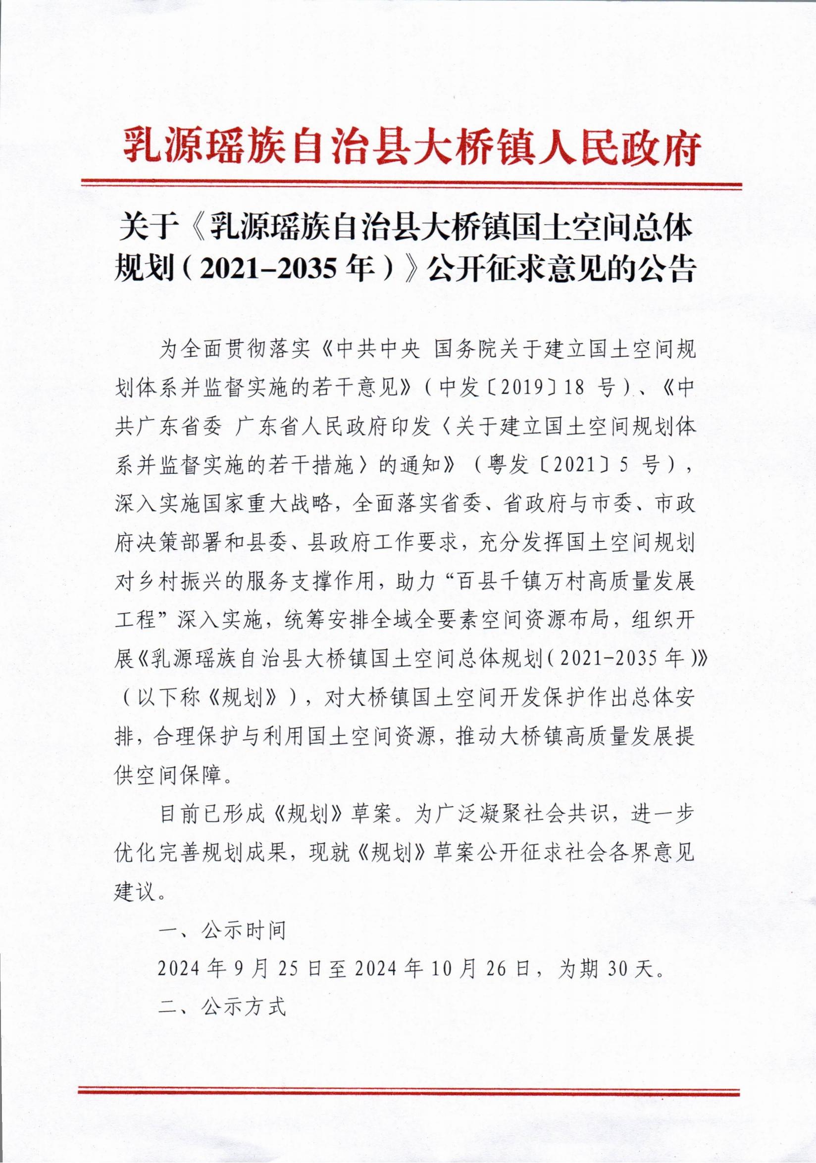 关于乳源瑶族自治县大桥镇国土空间总体规划（2021-2035年）公开征求意见稿的公告_00.jpg