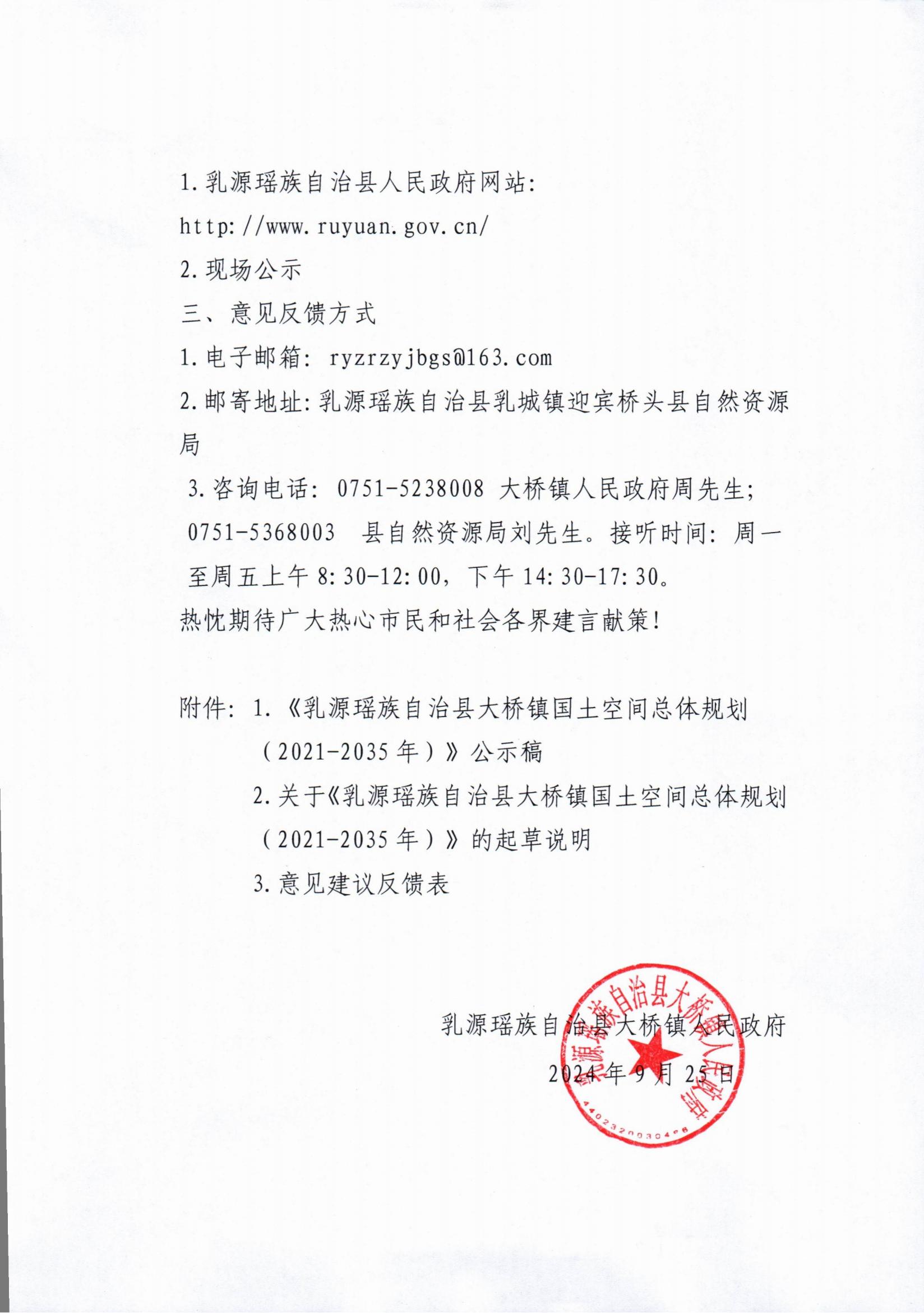关于乳源瑶族自治县大桥镇国土空间总体规划（2021-2035年）公开征求意见稿的公告_01.jpg
