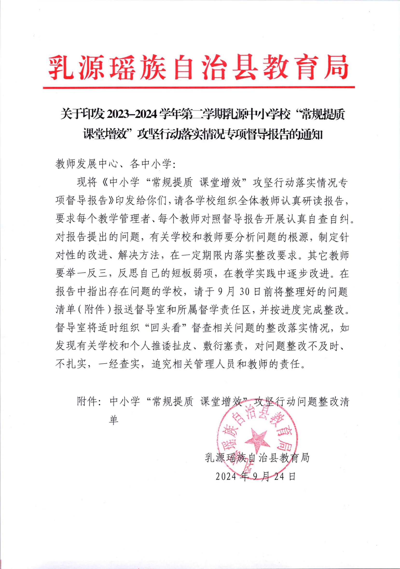 关于印发《中小学“常规提质 课堂增效”攻坚行动落实情况专项督导报告》的通知_00.jpg