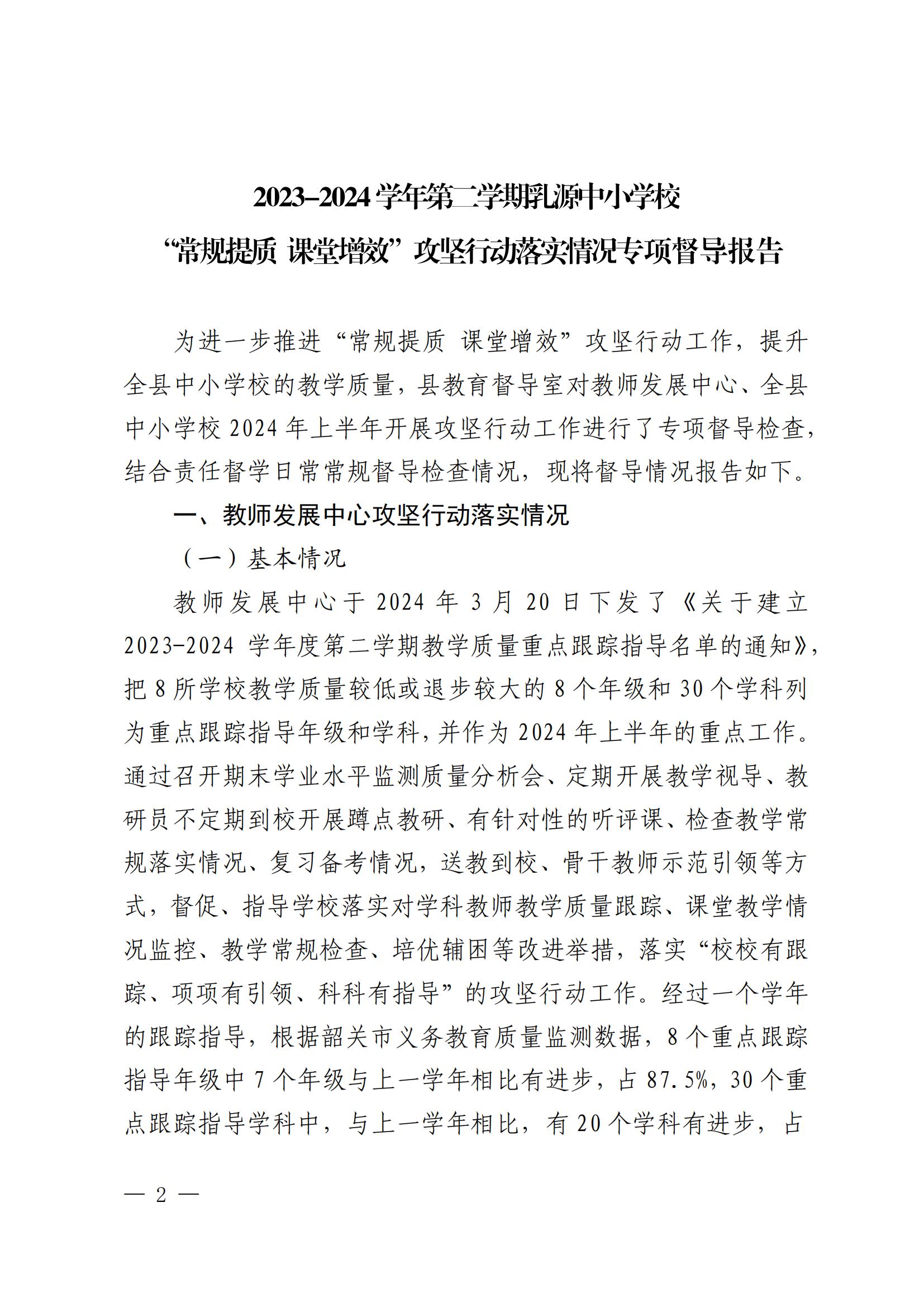 关于印发《中小学“常规提质 课堂增效”攻坚行动落实情况专项督导报告》的通知_01.jpg