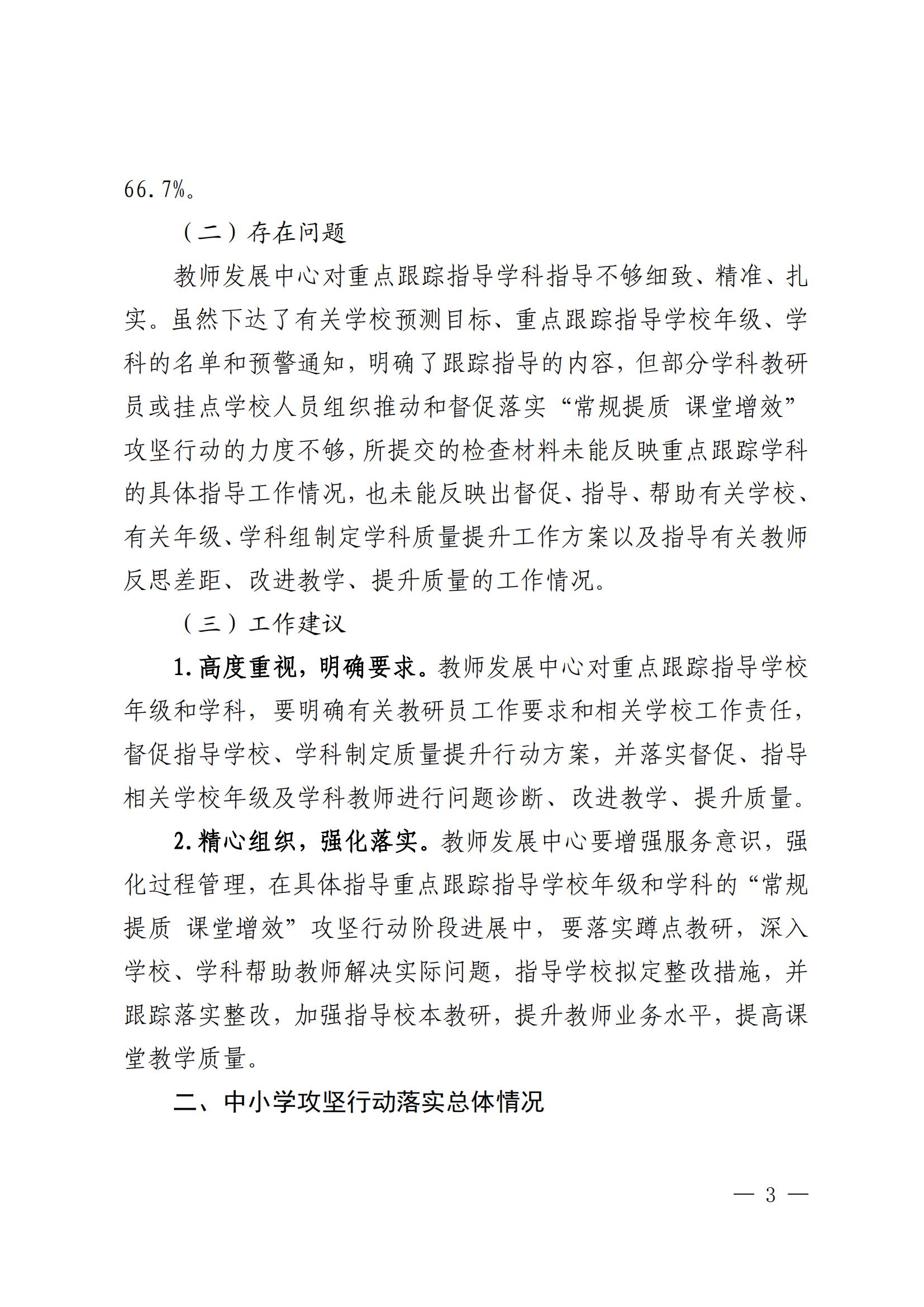 关于印发《中小学“常规提质 课堂增效”攻坚行动落实情况专项督导报告》的通知_02.jpg