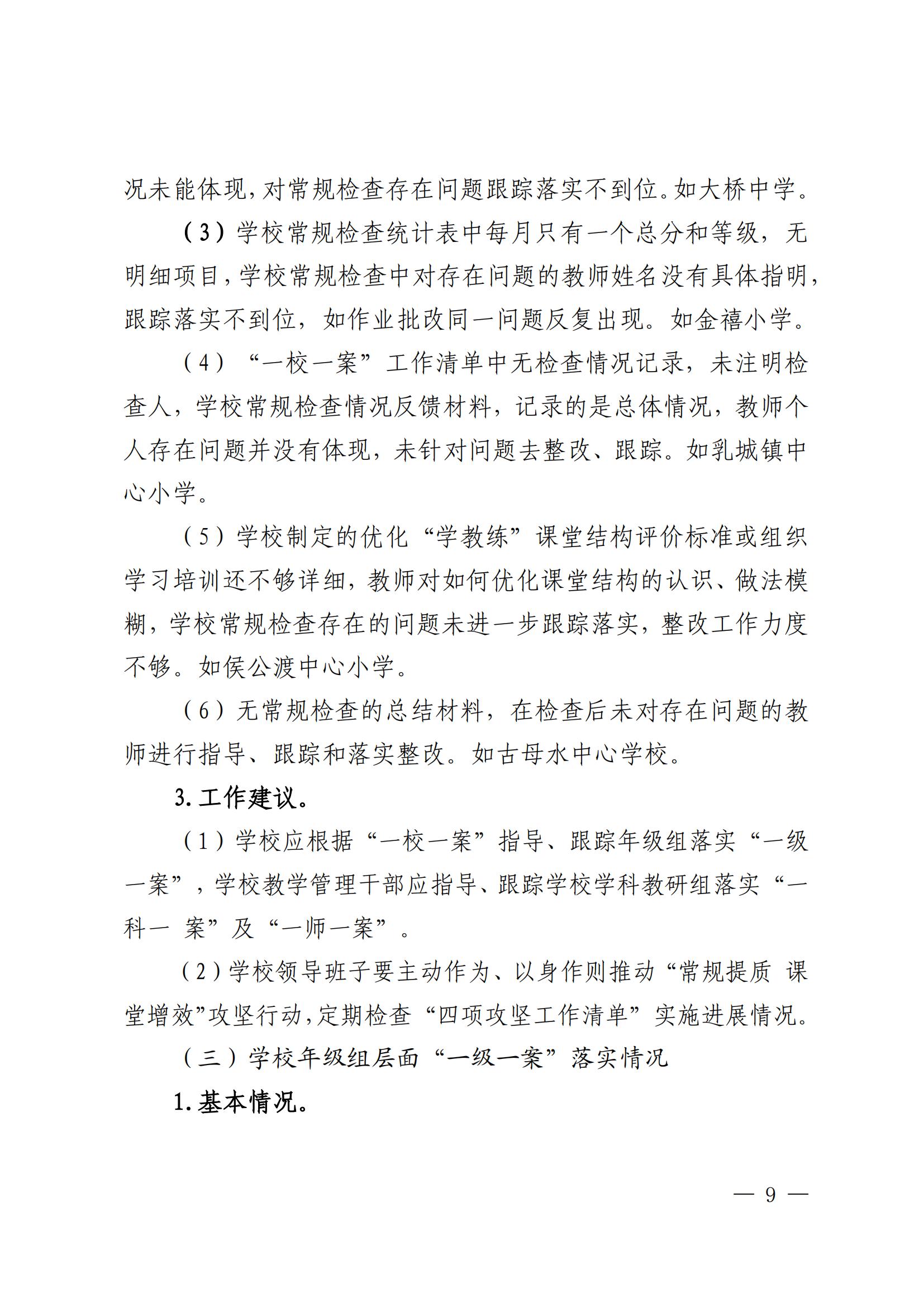 关于印发《中小学“常规提质 课堂增效”攻坚行动落实情况专项督导报告》的通知_08.jpg