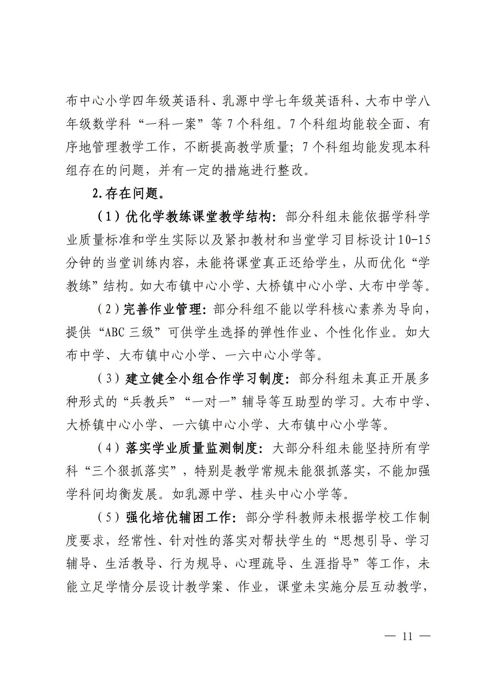 关于印发《中小学“常规提质 课堂增效”攻坚行动落实情况专项督导报告》的通知_10.jpg
