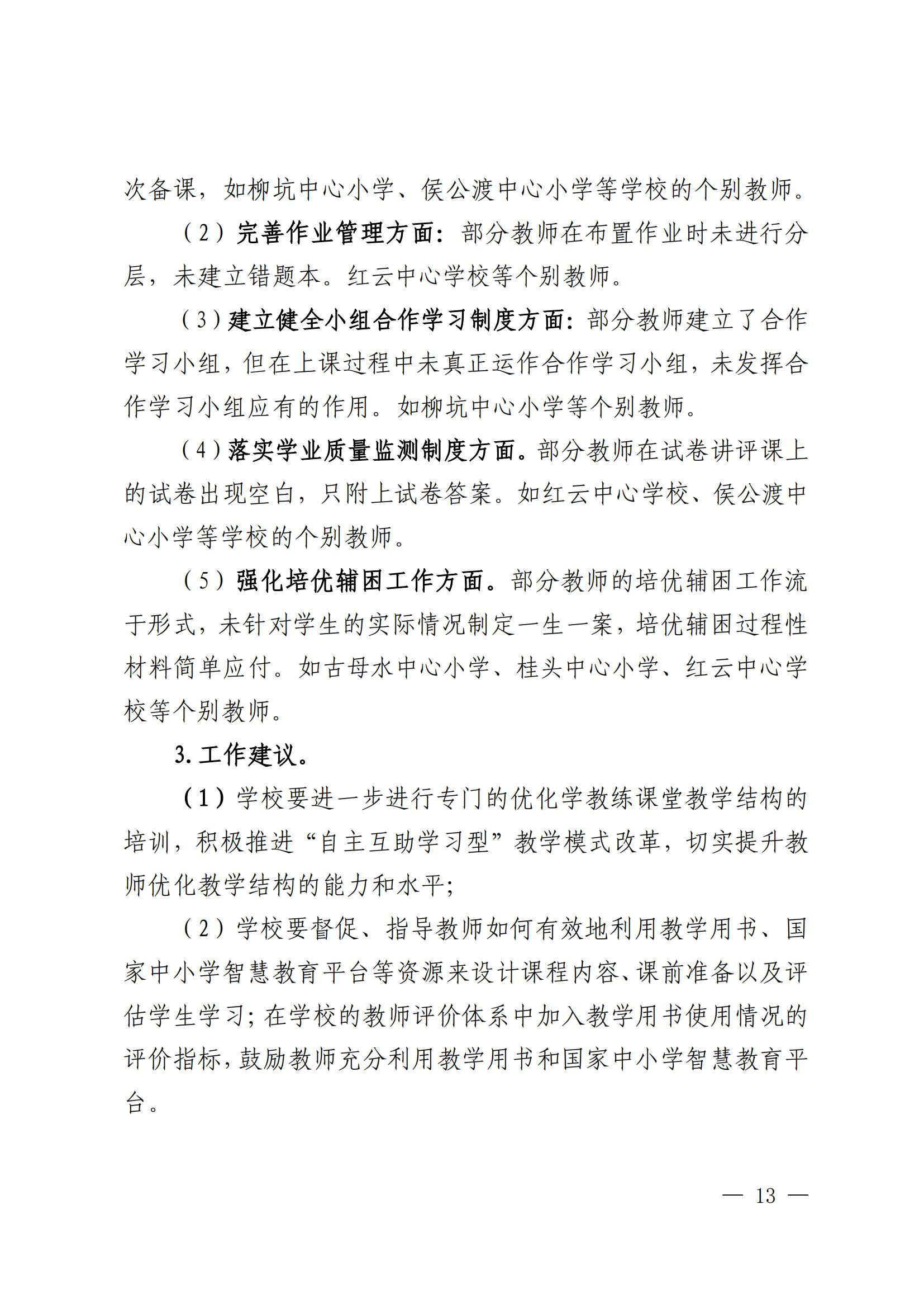 关于印发《中小学“常规提质 课堂增效”攻坚行动落实情况专项督导报告》的通知_12.jpg