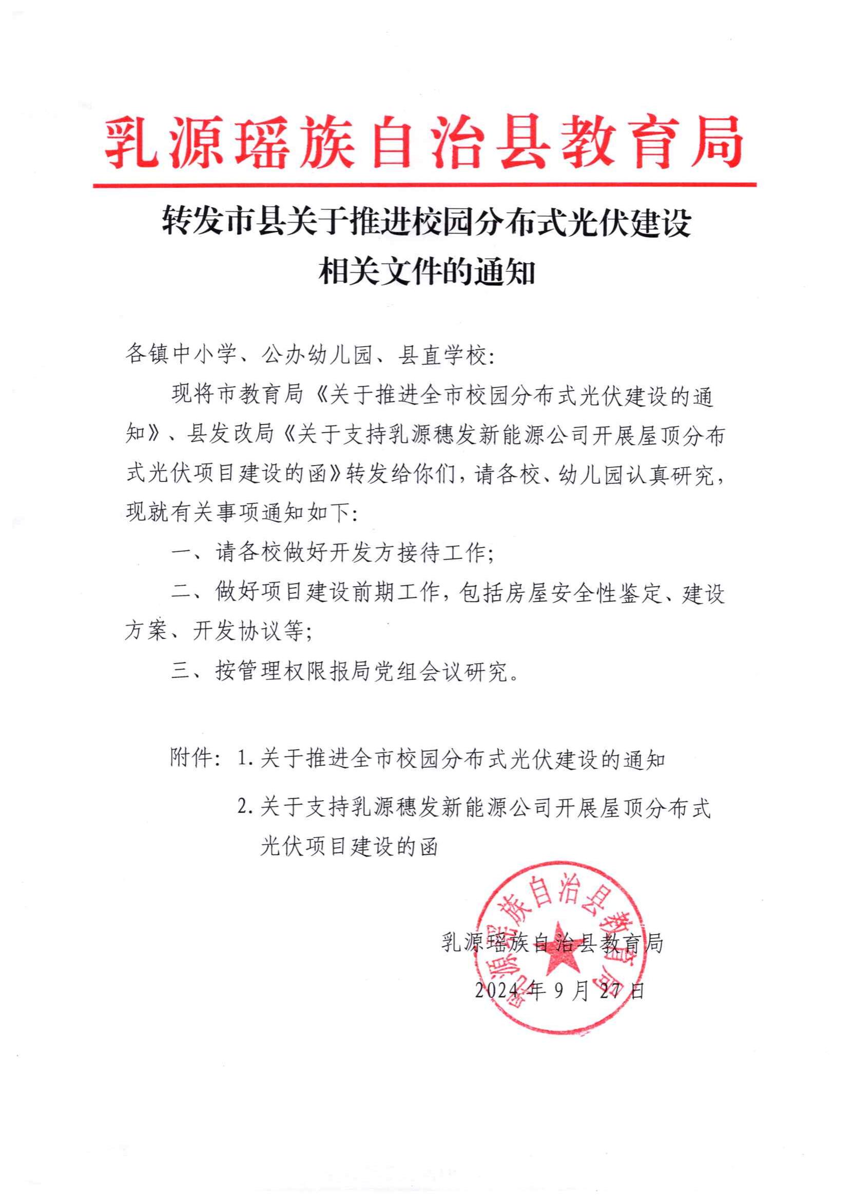 转发市县关于推进校园分布式光伏建设相关文件的通知_00.jpg