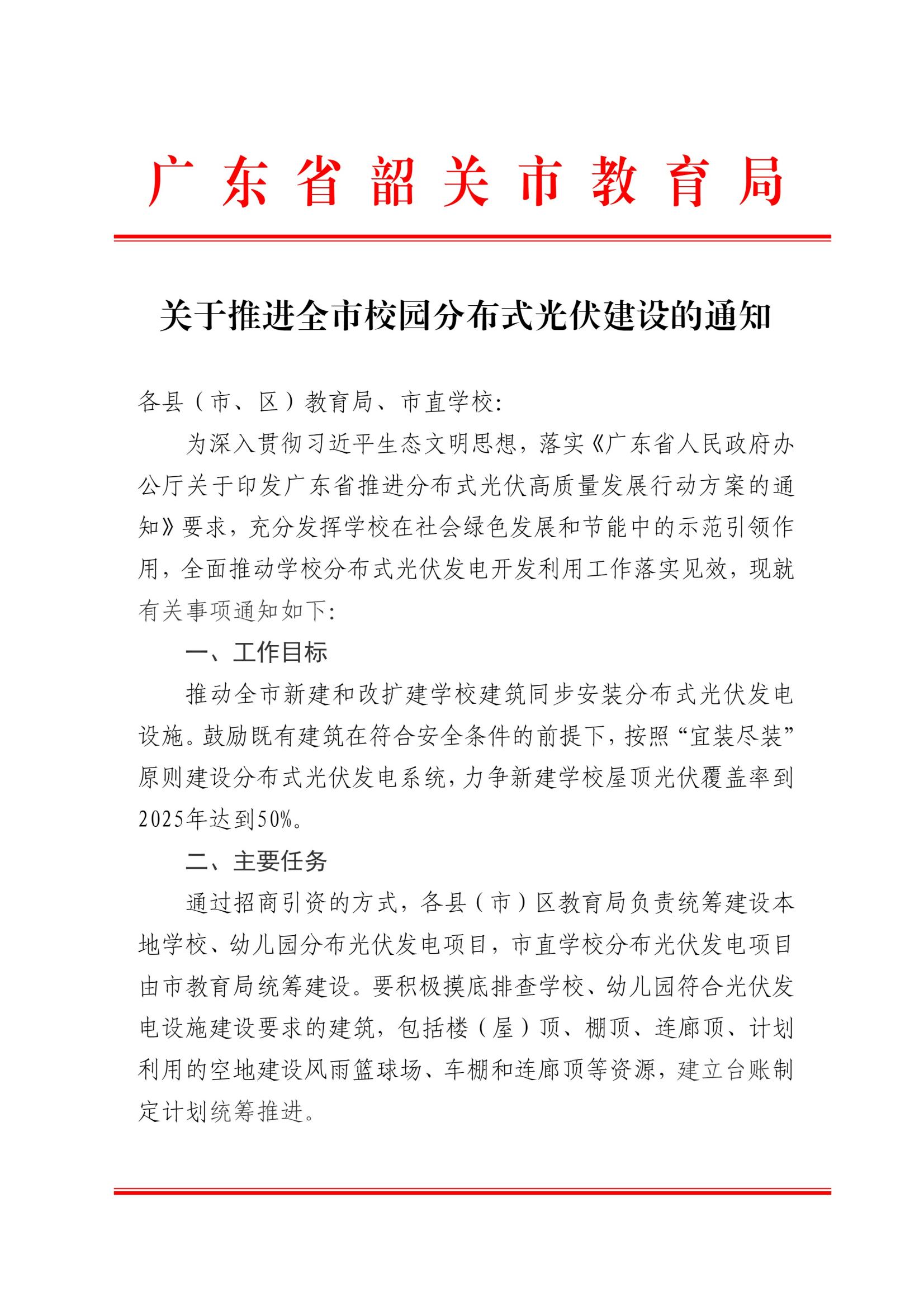 附件1：关于推进全市校园分布式光伏建设的通知_00.jpg