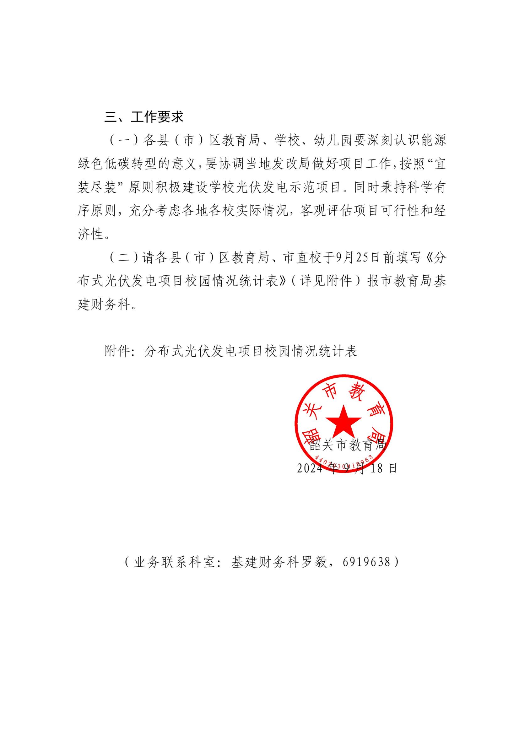 附件1：关于推进全市校园分布式光伏建设的通知_01.jpg