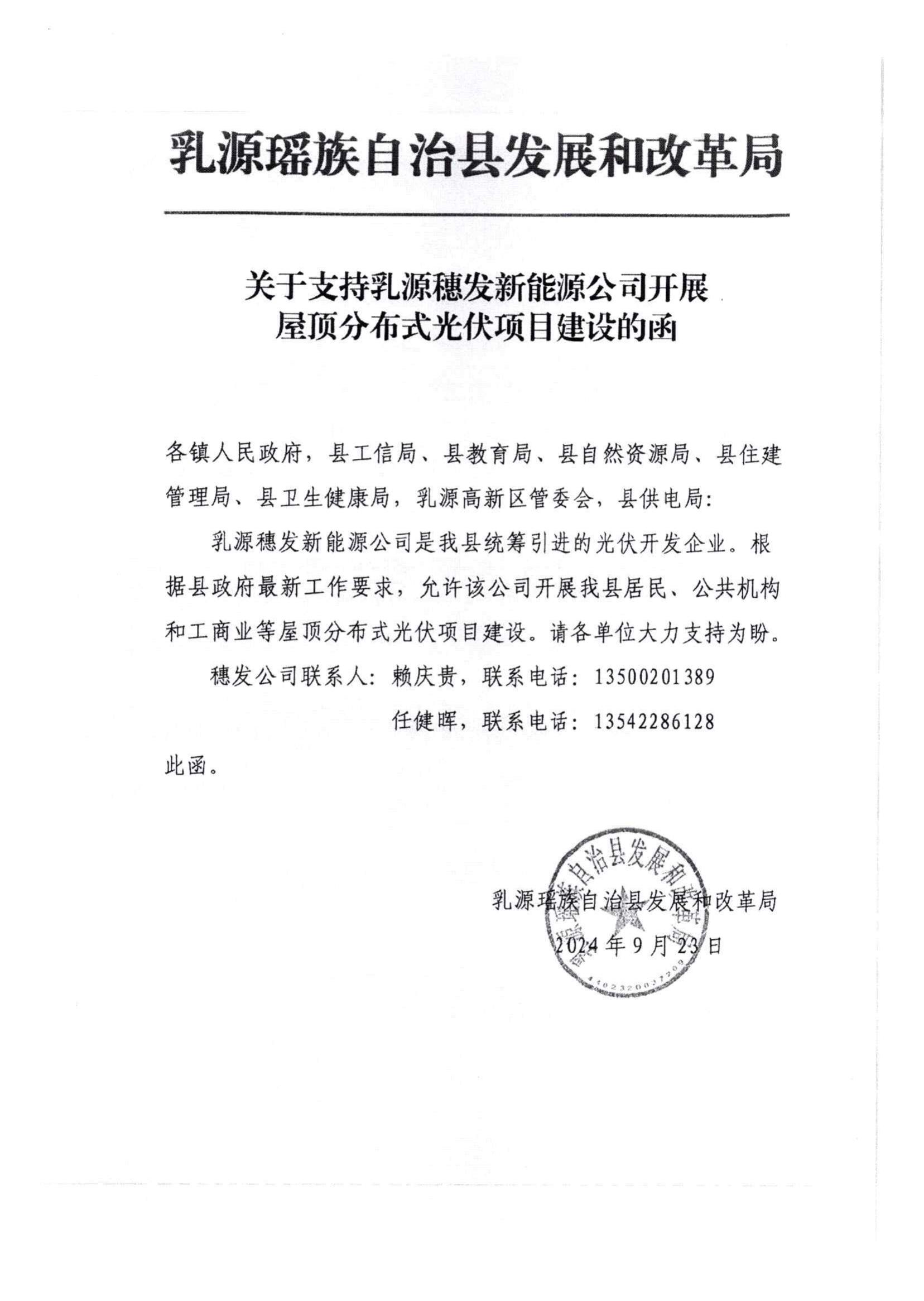 附件2：关于支持乳源穗发新能源公司开展屋顶分布式光伏项目建设的函_00.jpg