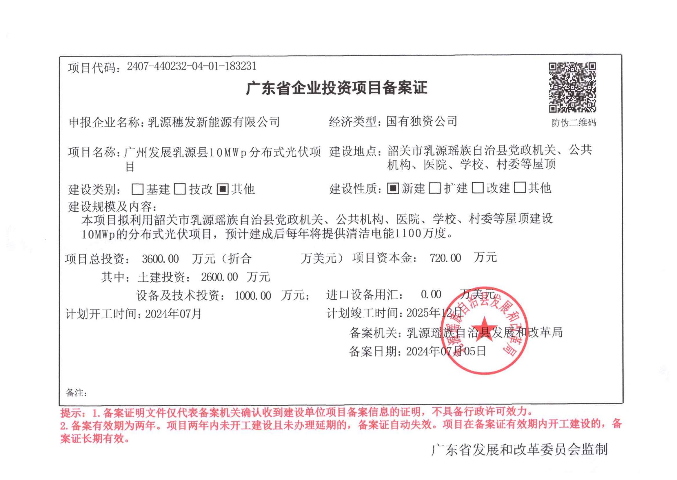 附件2：关于支持乳源穗发新能源公司开展屋顶分布式光伏项目建设的函_01.jpg