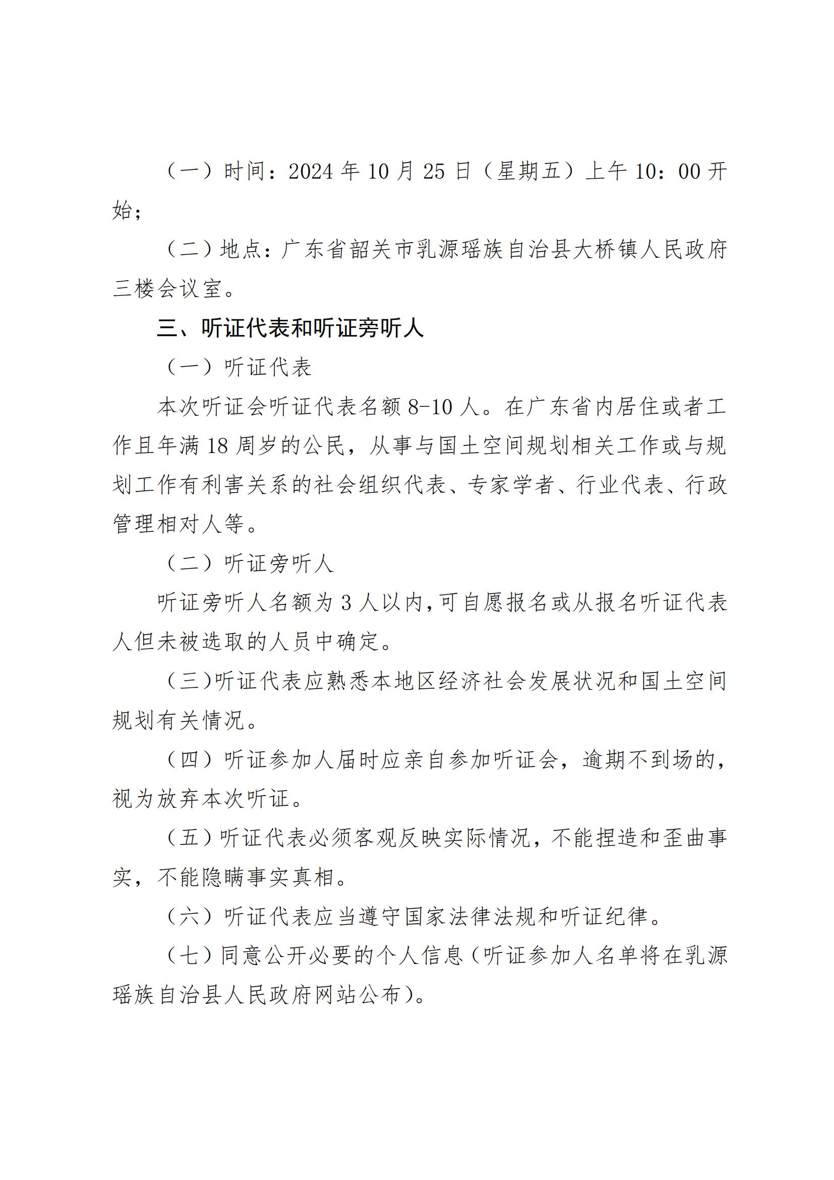 关于召开《乳源瑶族自治县大桥镇国土空间总体规划（2021—2035年）》听证会的公告_00.jpg