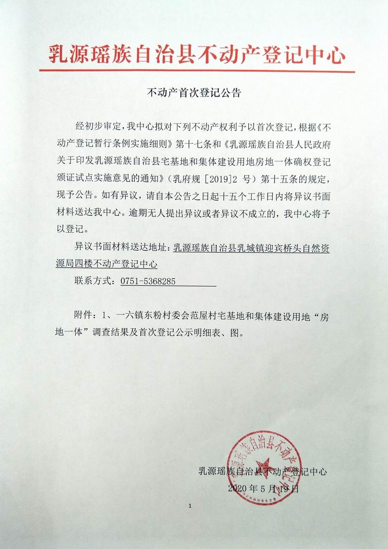 不动产首次登记公告（一六镇东粉村委范屋村房地一体登记）公示公告.jpg
