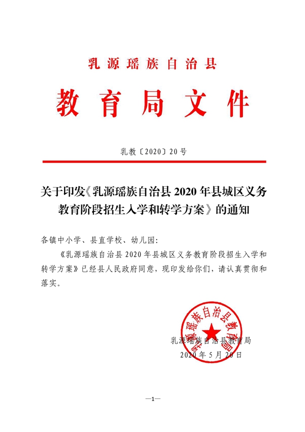 乳教2020 20号关于印发《乳源瑶族自治县2020年县城区义务教育阶段招生入学和转学方案》的通知0000.jpg