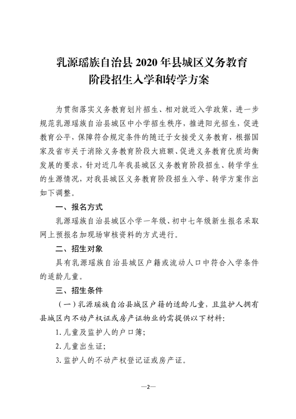 乳教2020 20号关于印发《乳源瑶族自治县2020年县城区义务教育阶段招生入学和转学方案》的通知0001.jpg