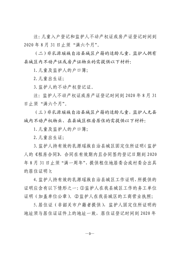 乳教2020 20号关于印发《乳源瑶族自治县2020年县城区义务教育阶段招生入学和转学方案》的通知0002.jpg