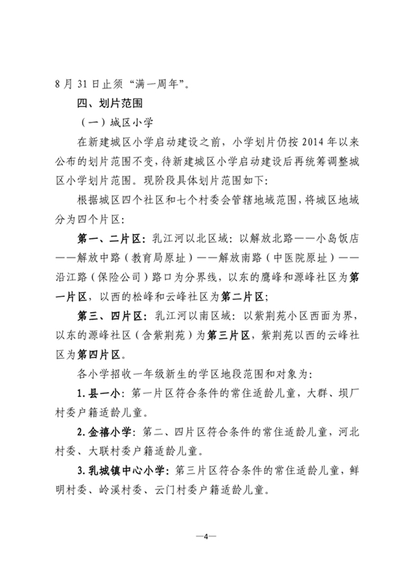 乳教2020 20号关于印发《乳源瑶族自治县2020年县城区义务教育阶段招生入学和转学方案》的通知0003.jpg