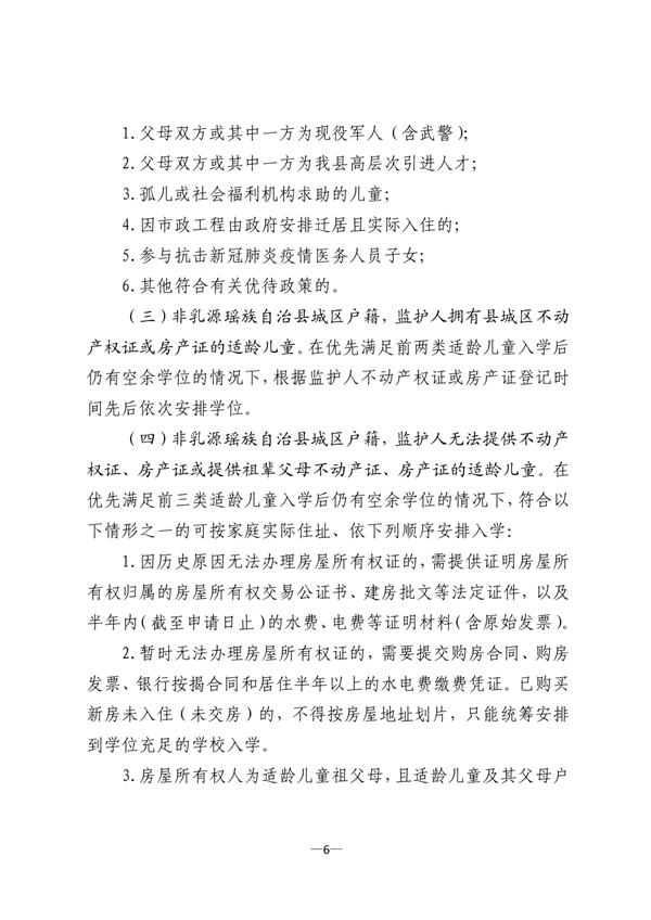 乳教2020 20号关于印发《乳源瑶族自治县2020年县城区义务教育阶段招生入学和转学方案》的通知0005.jpg