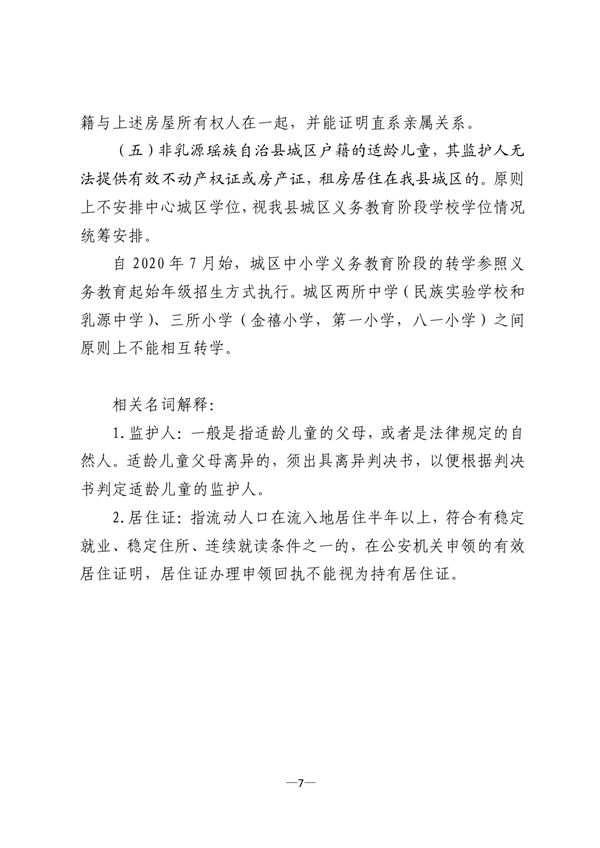 乳教2020 20号关于印发《乳源瑶族自治县2020年县城区义务教育阶段招生入学和转学方案》的通知0006.jpg