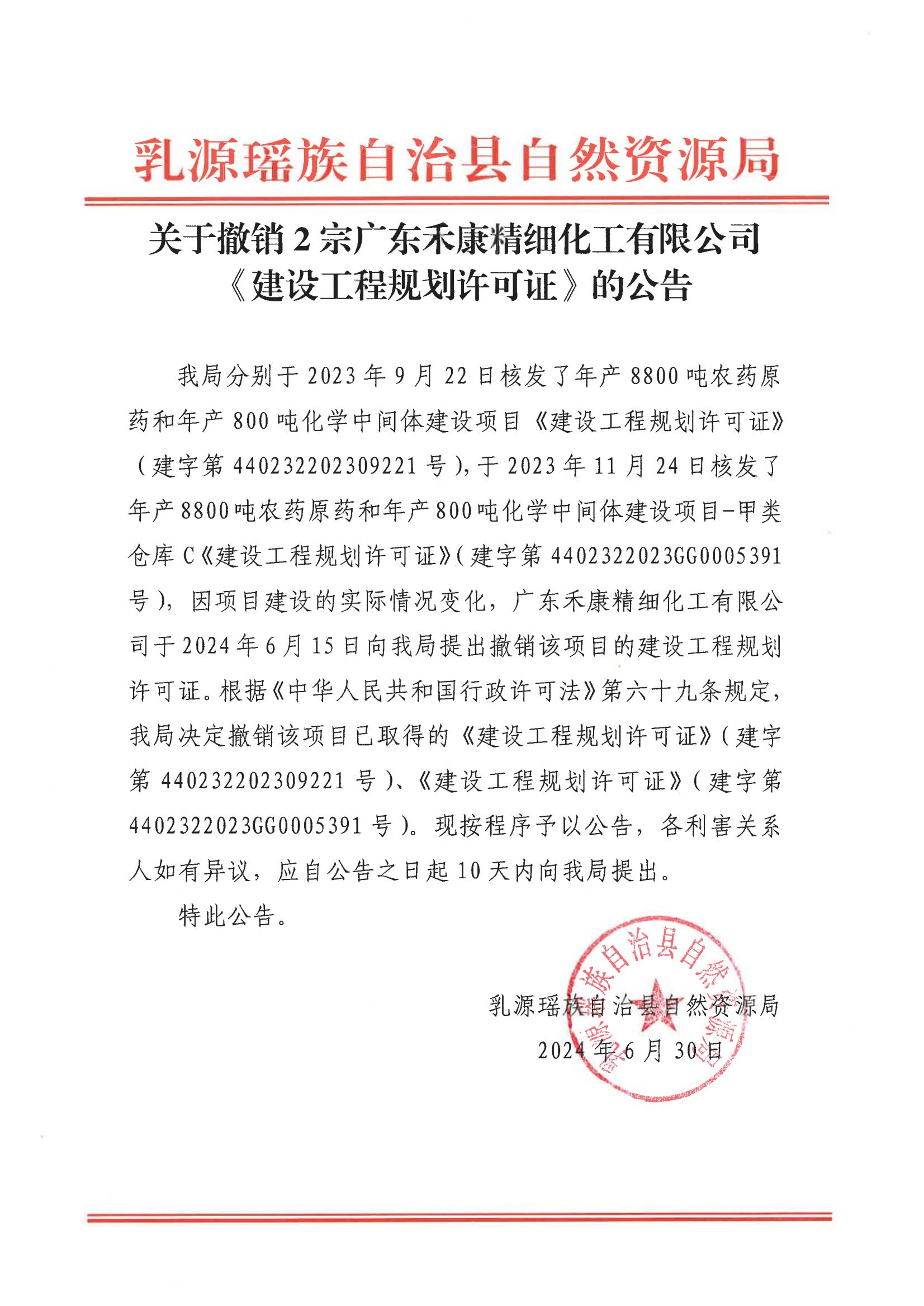关于撤销2宗广东禾康精细化工有限公司《建设工程规划许可证》的公告_00.jpg