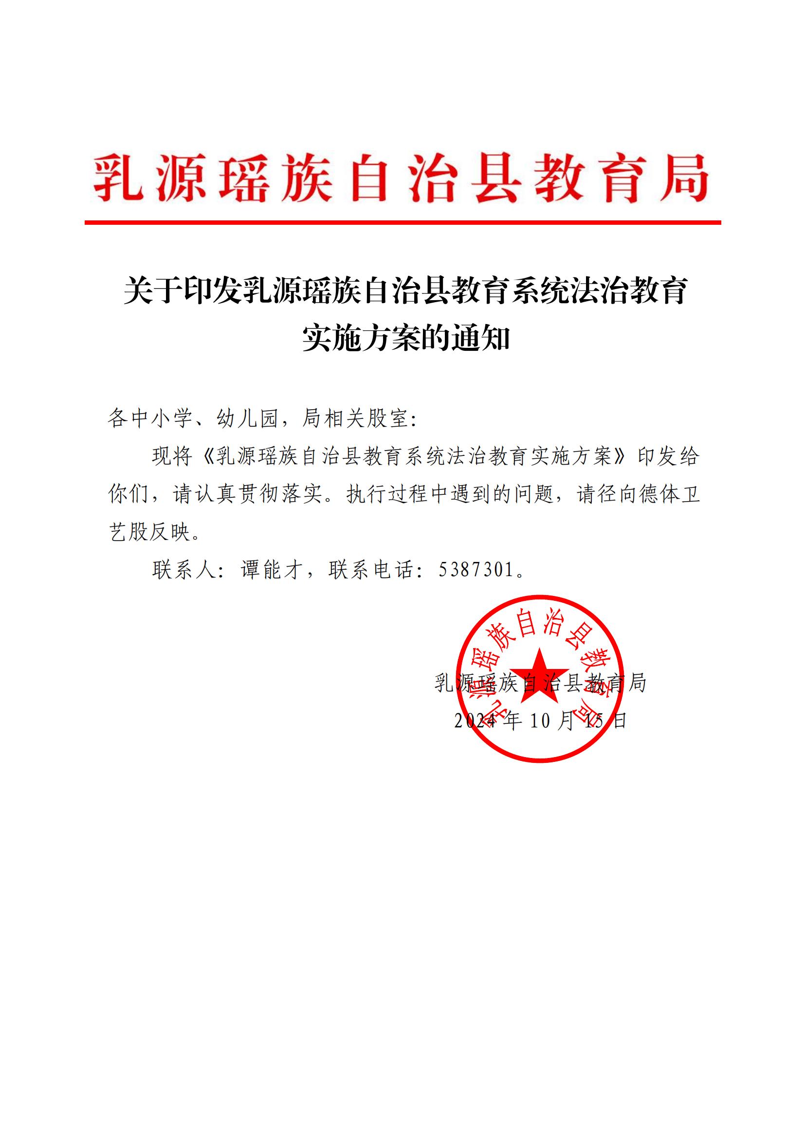 关于印发乳源瑶族自治县教育系统法治教育实施方案的通知_00.jpg