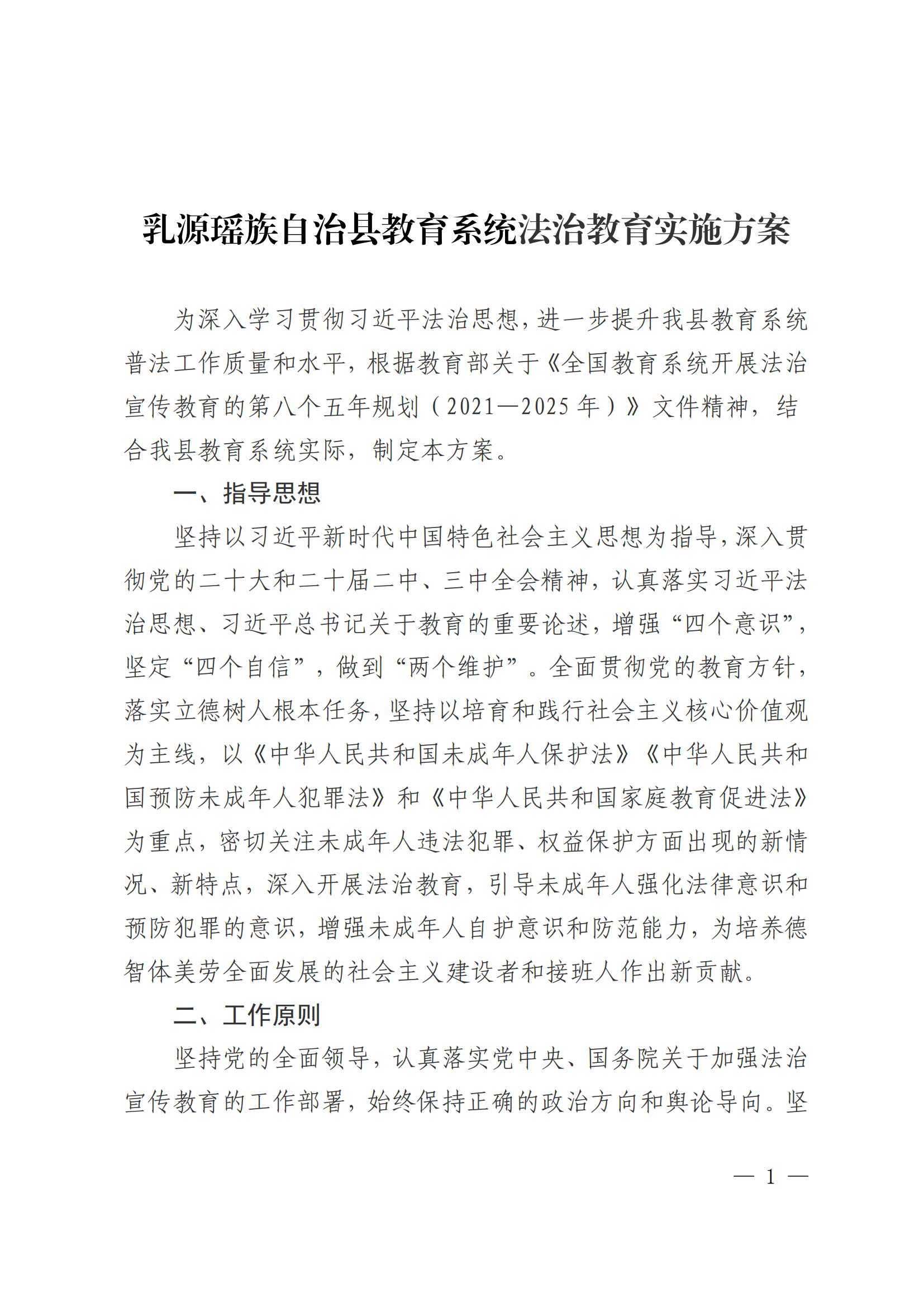 关于印发乳源瑶族自治县教育系统法治教育实施方案的通知_01.jpg