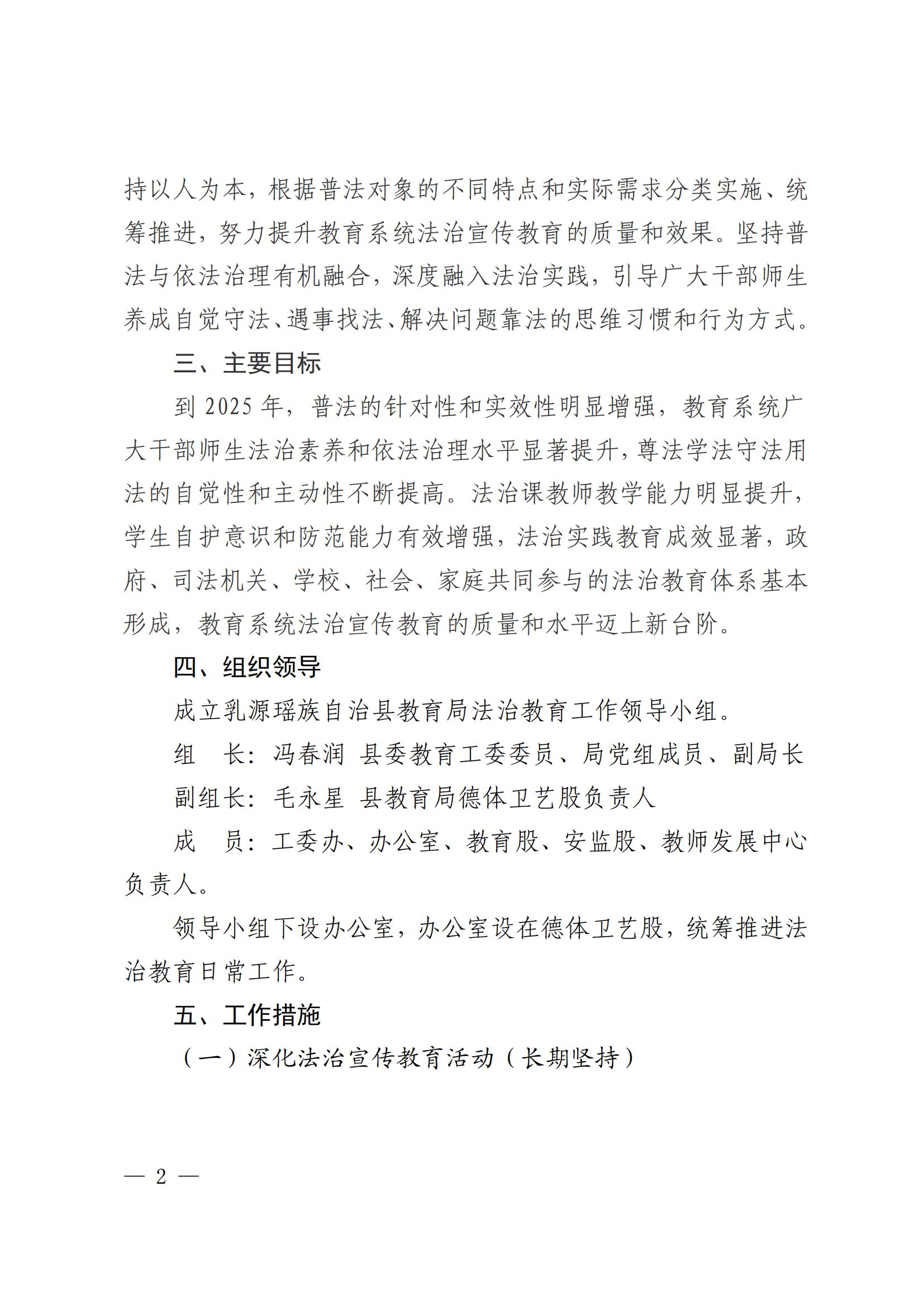 关于印发乳源瑶族自治县教育系统法治教育实施方案的通知_02.jpg
