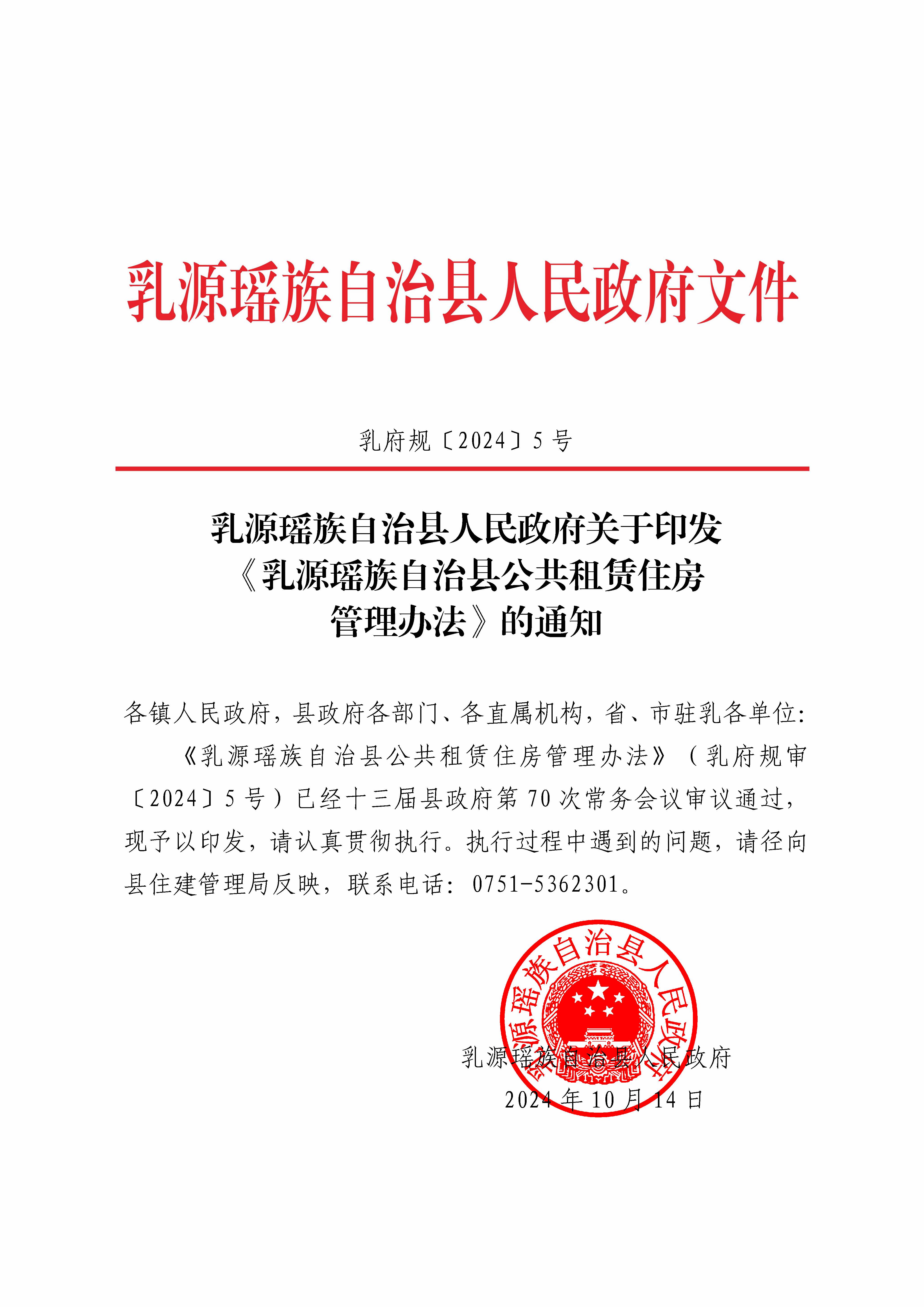 （乳府规〔2024〕5号）乳源瑶族自治县人民政府关于印发《乳源瑶族自治县公共租赁住房管理办法》的通知_页面_01.jpg