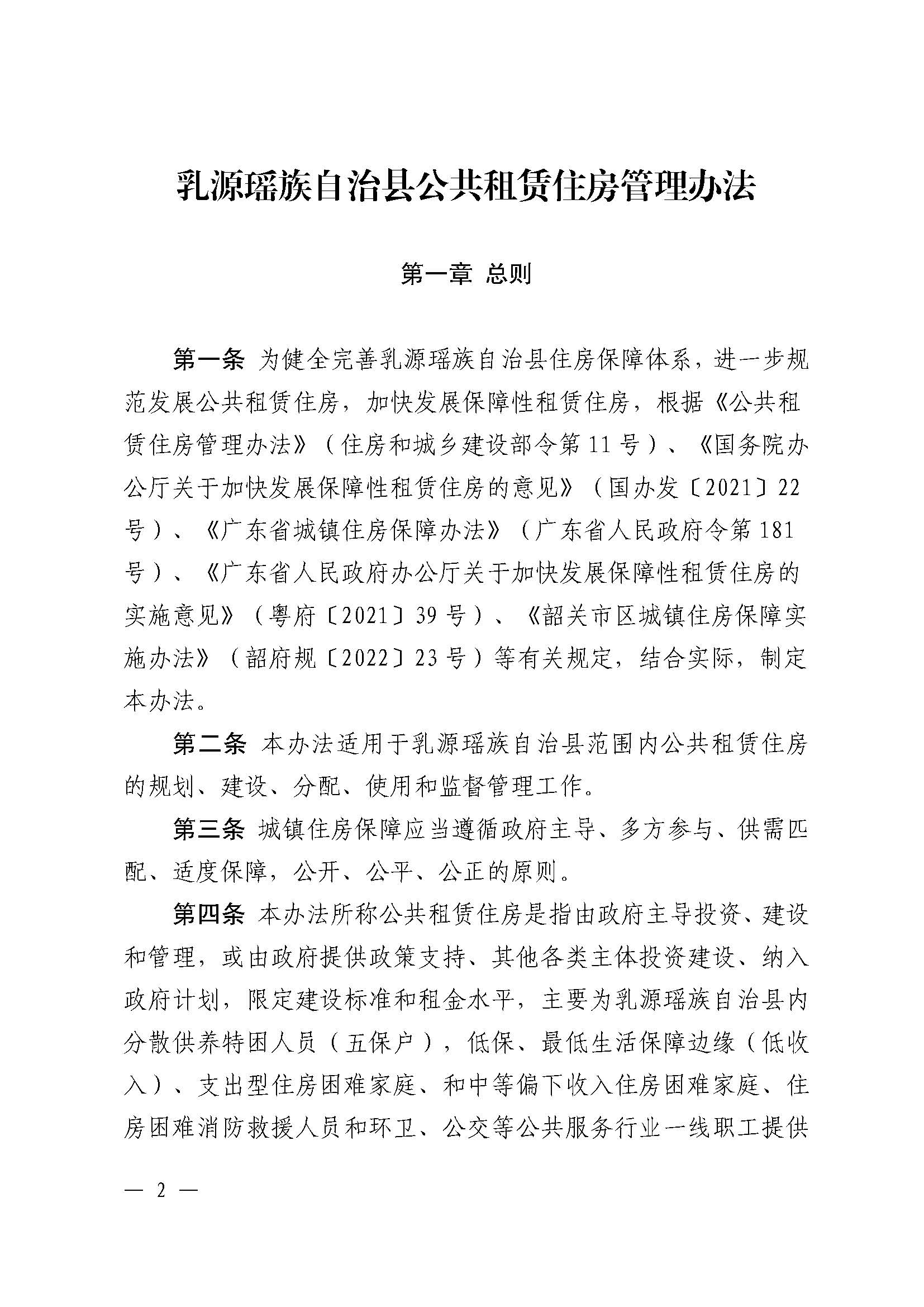 （乳府规〔2024〕5号）乳源瑶族自治县人民政府关于印发《乳源瑶族自治县公共租赁住房管理办法》的通知_页面_02.jpg