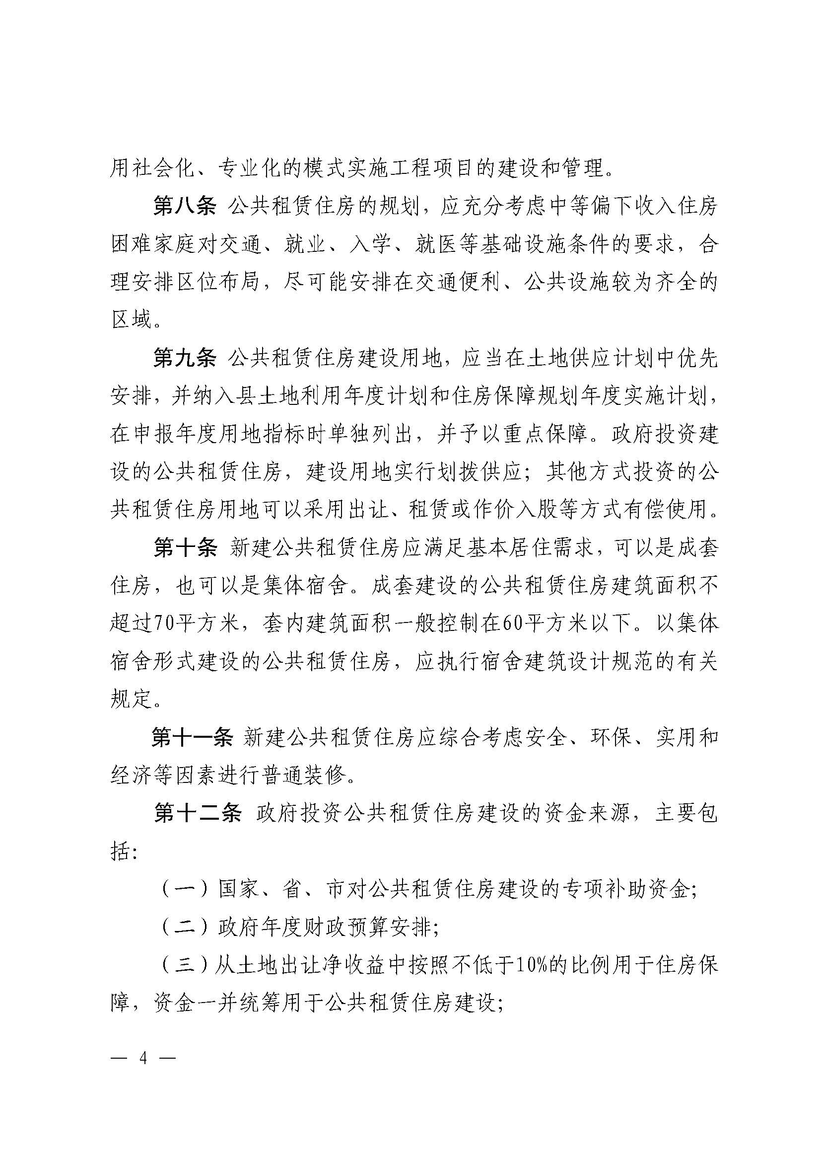 （乳府规〔2024〕5号）乳源瑶族自治县人民政府关于印发《乳源瑶族自治县公共租赁住房管理办法》的通知_页面_04.jpg