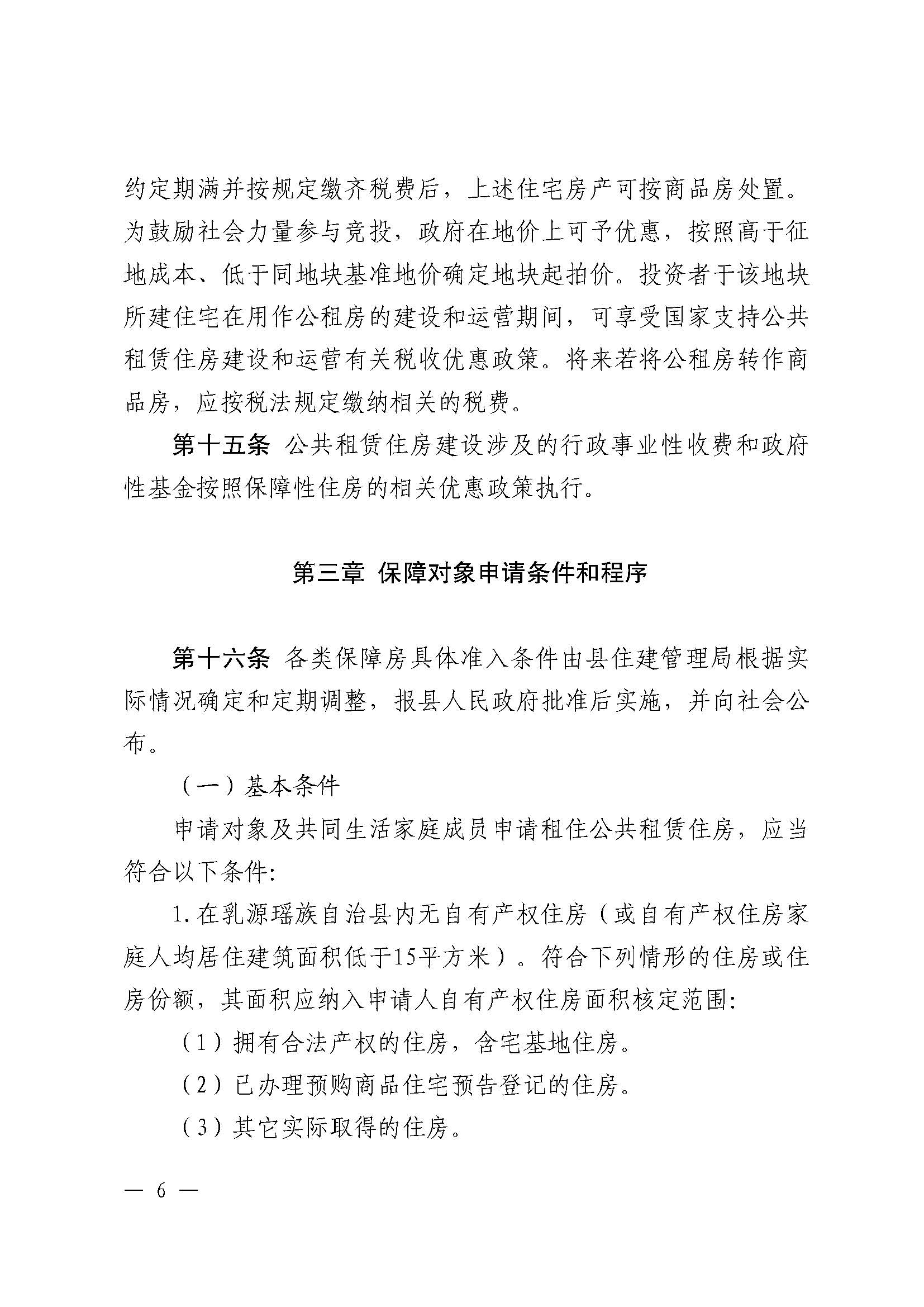 （乳府规〔2024〕5号）乳源瑶族自治县人民政府关于印发《乳源瑶族自治县公共租赁住房管理办法》的通知_页面_06.jpg