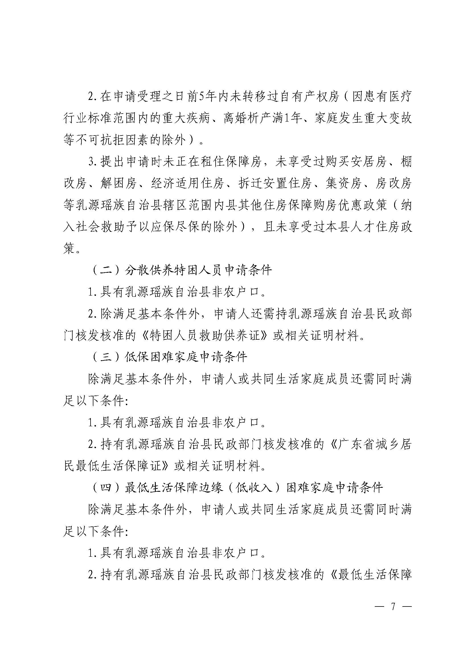 （乳府规〔2024〕5号）乳源瑶族自治县人民政府关于印发《乳源瑶族自治县公共租赁住房管理办法》的通知_页面_07.jpg
