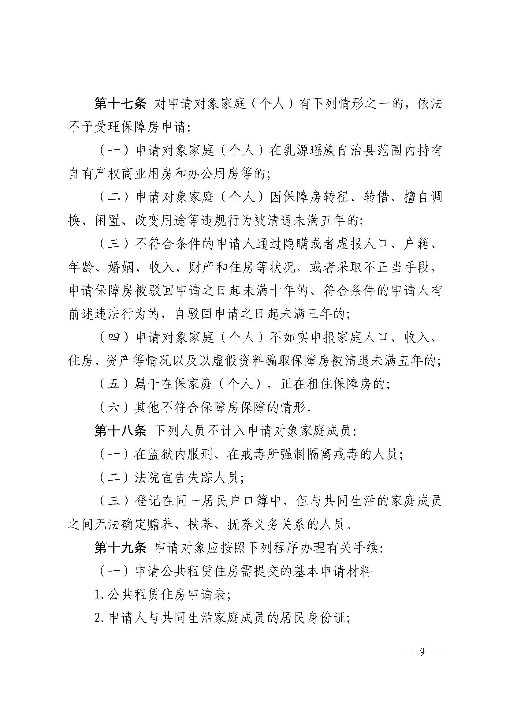 （乳府规〔2024〕5号）乳源瑶族自治县人民政府关于印发《乳源瑶族自治县公共租赁住房管理办法》的通知_页面_09.jpg