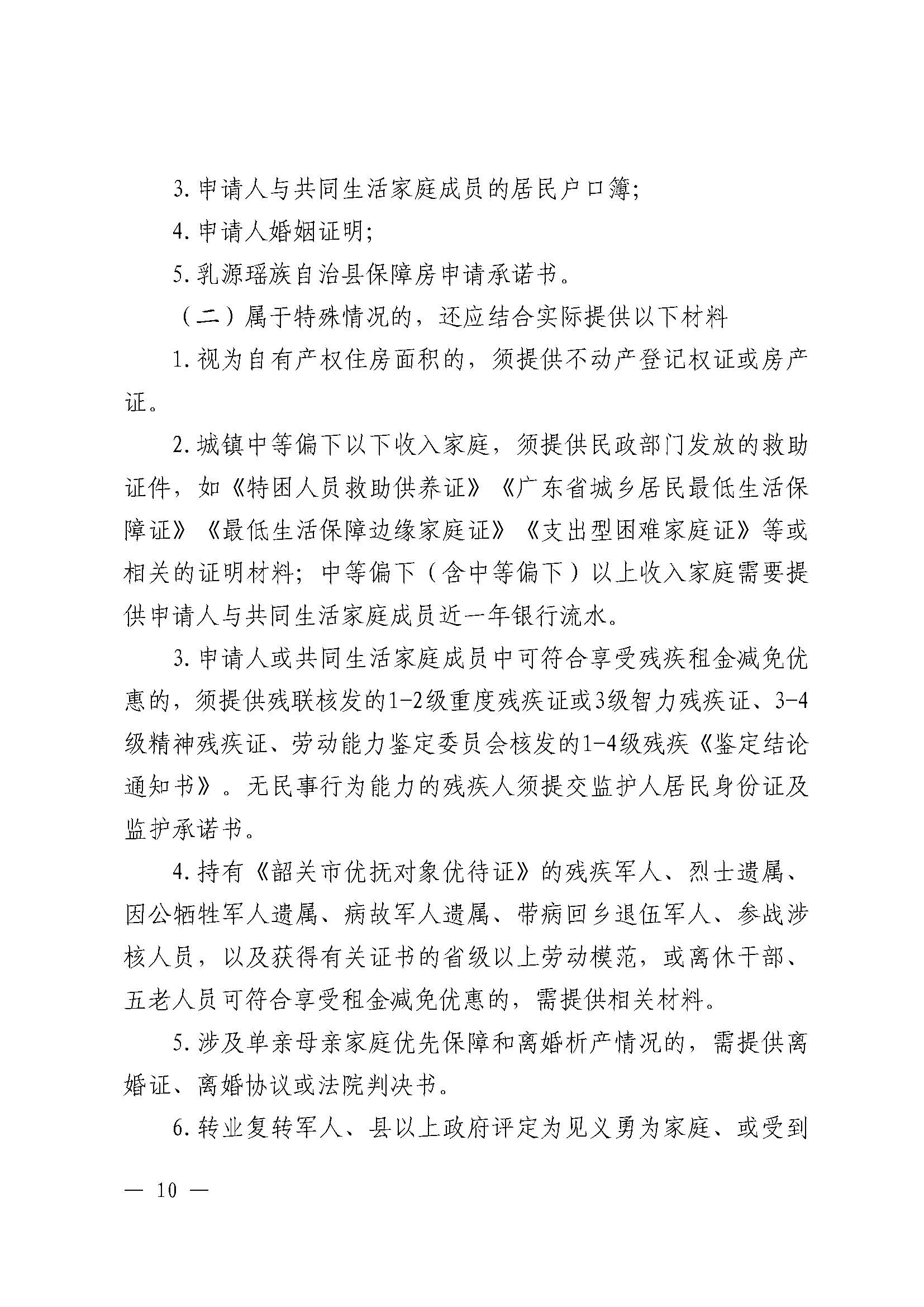 （乳府规〔2024〕5号）乳源瑶族自治县人民政府关于印发《乳源瑶族自治县公共租赁住房管理办法》的通知_页面_10.jpg