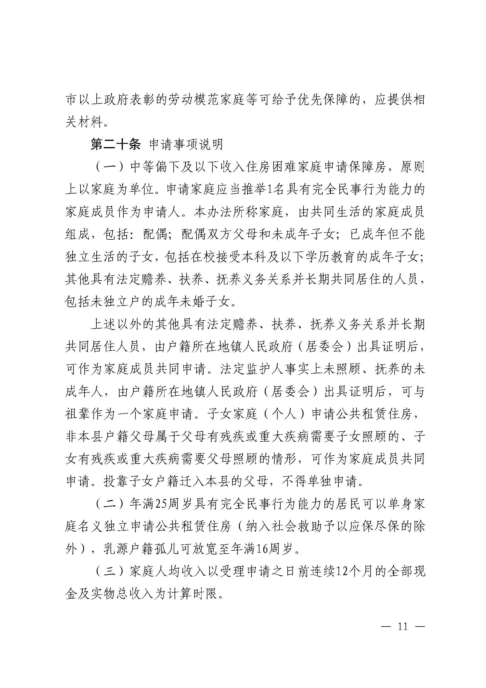 （乳府规〔2024〕5号）乳源瑶族自治县人民政府关于印发《乳源瑶族自治县公共租赁住房管理办法》的通知_页面_11.jpg