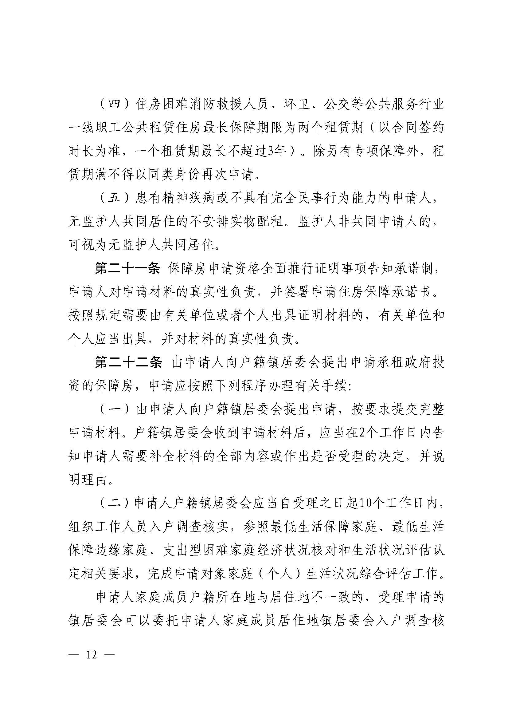 （乳府规〔2024〕5号）乳源瑶族自治县人民政府关于印发《乳源瑶族自治县公共租赁住房管理办法》的通知_页面_12.jpg