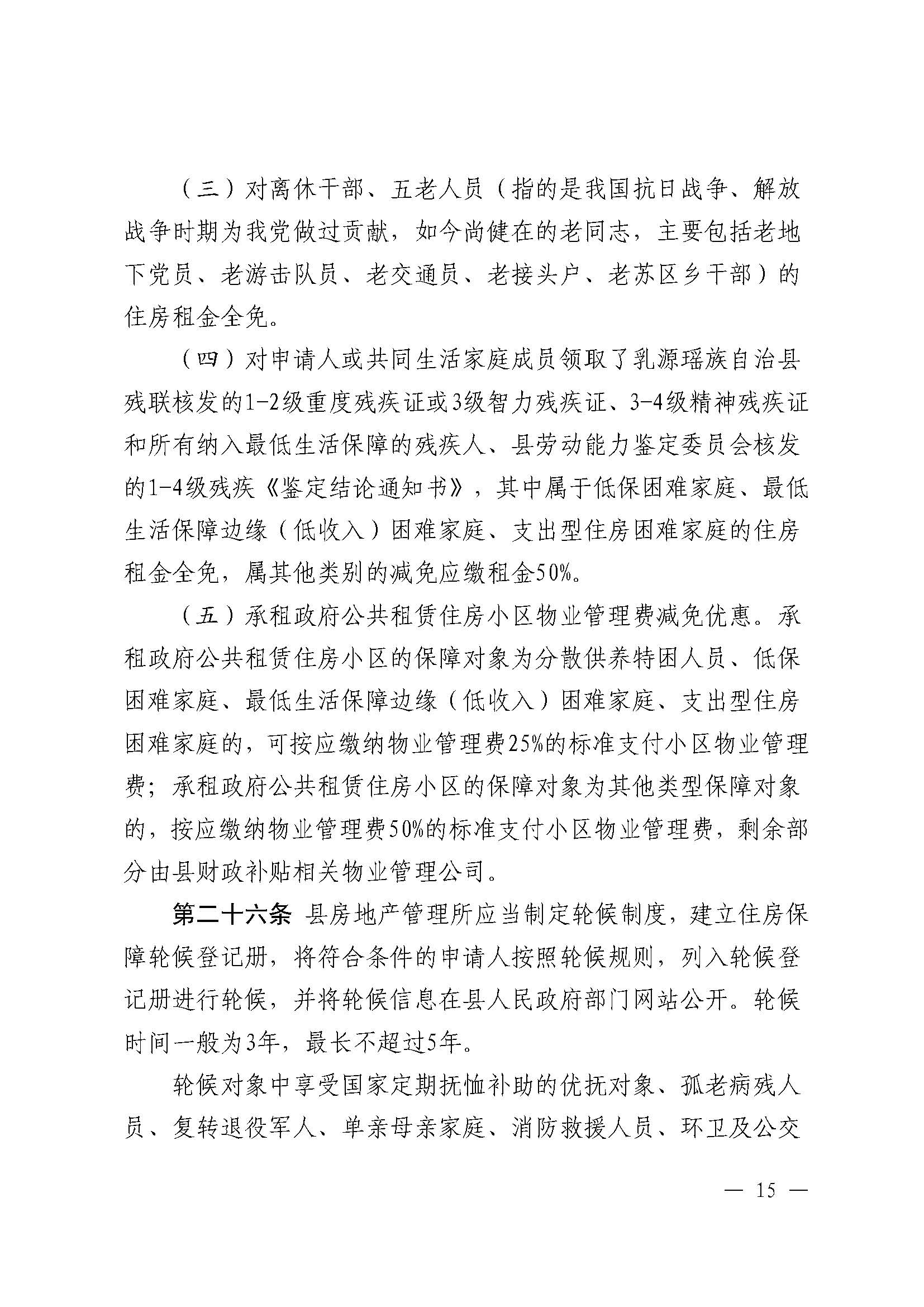 （乳府规〔2024〕5号）乳源瑶族自治县人民政府关于印发《乳源瑶族自治县公共租赁住房管理办法》的通知_页面_15.jpg