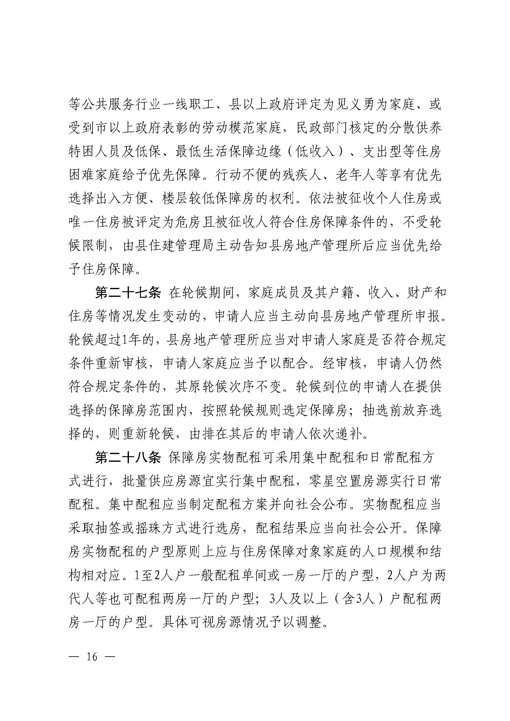 （乳府规〔2024〕5号）乳源瑶族自治县人民政府关于印发《乳源瑶族自治县公共租赁住房管理办法》的通知_页面_16.jpg